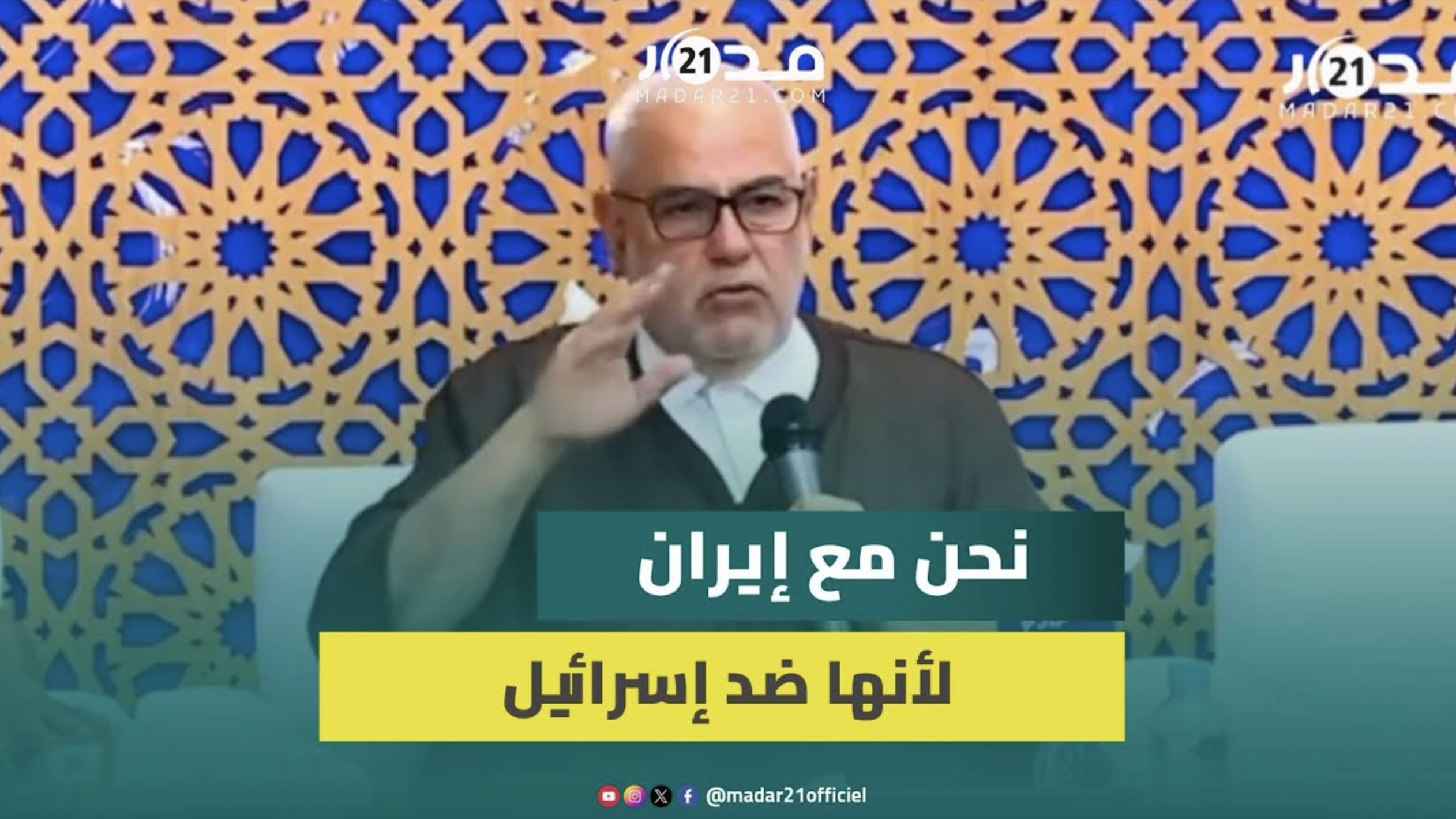 بنكيران: أنا مع المغرب ضد إيران ومساندتي لطهران لأنها ترفع راية الإسلام رغم أخطائها وبدعها