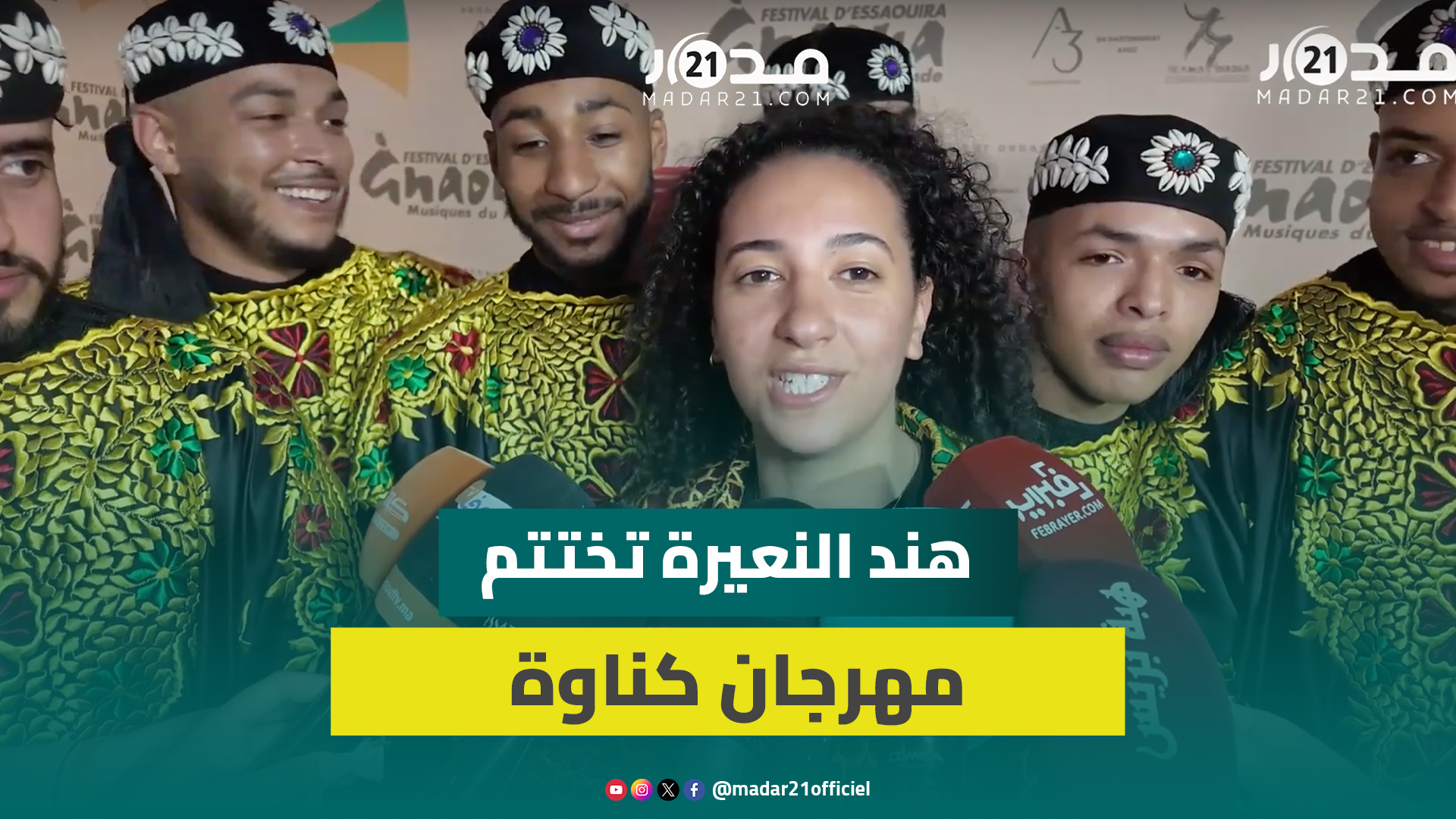 هند النعيرة.. موهبة كناوية شابة تختتم فعاليات مهرجان الصويرة