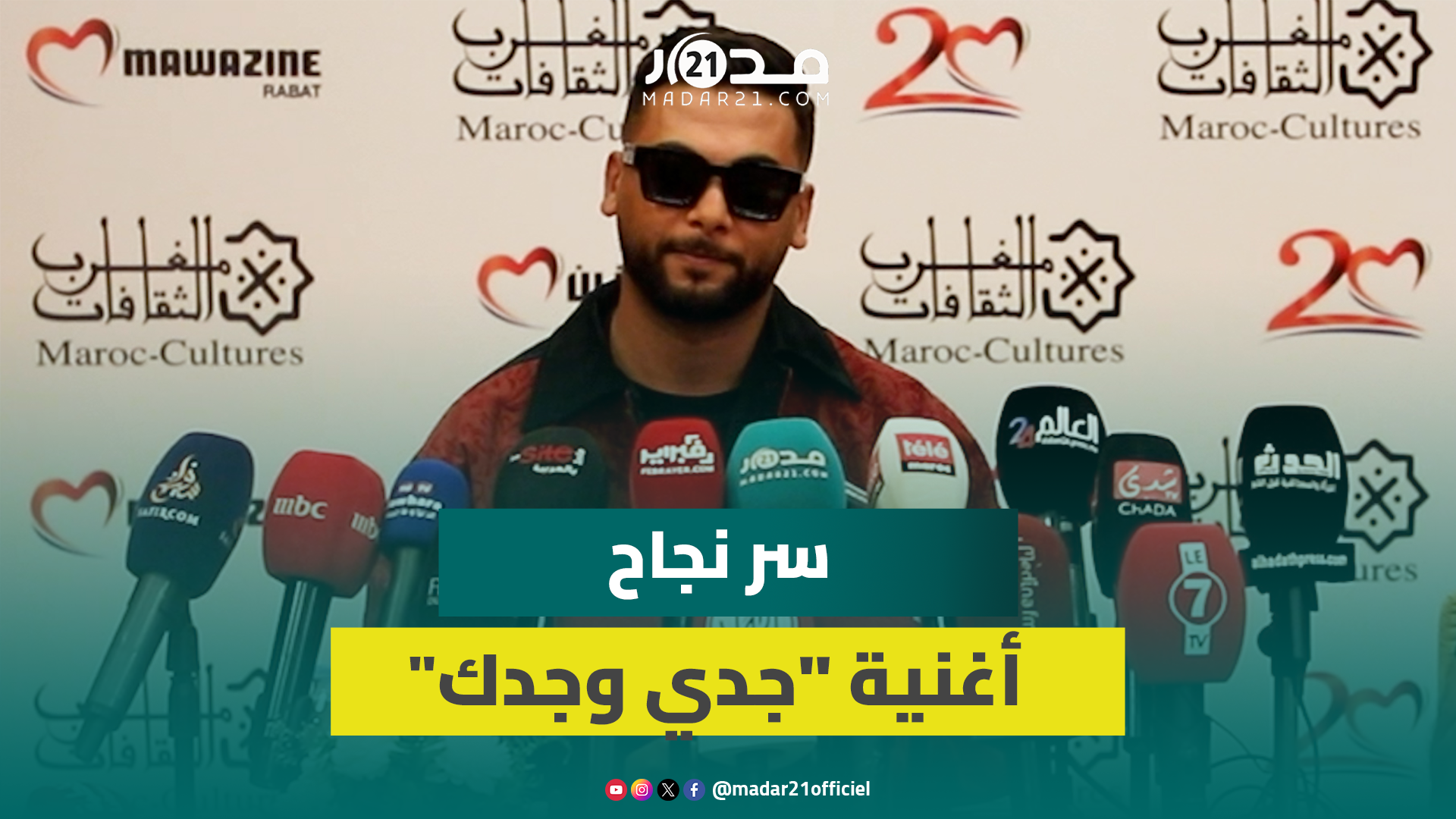 نجاح “جدي وجدك”/ سبب تعدد أصواته/ كسر الرتابة/ حضوره في “تيك توك”.. الندوة الكاملة لمنعم السليماني