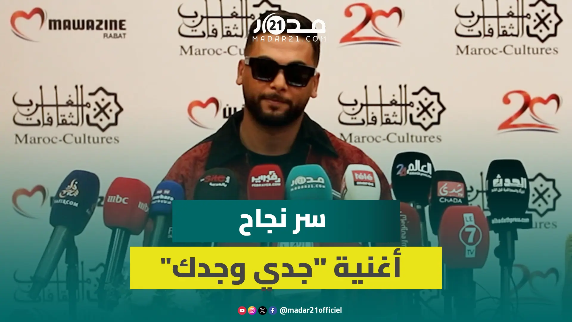 نجاح “جدي وجدك”/ سبب تعدد أصواته/ كسر الرتابة/ حضوره في “تيك توك”.. الندوة الكاملة لمنعم السليماني