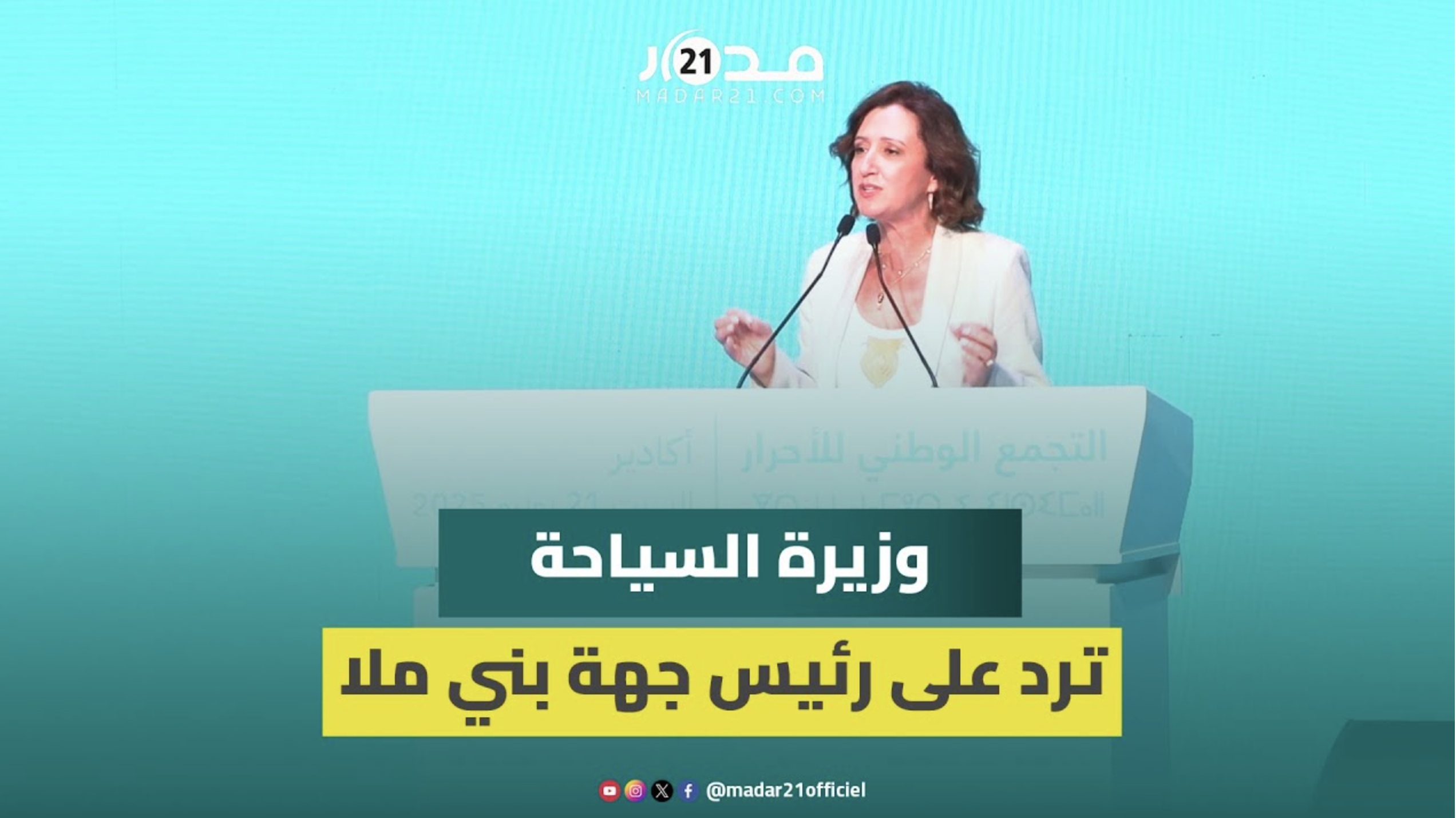 وزيرة السياحة ترد على رئيس جهة بني ملال: وباز كيف تقول إننا لا نشتغل مع الجهات؟