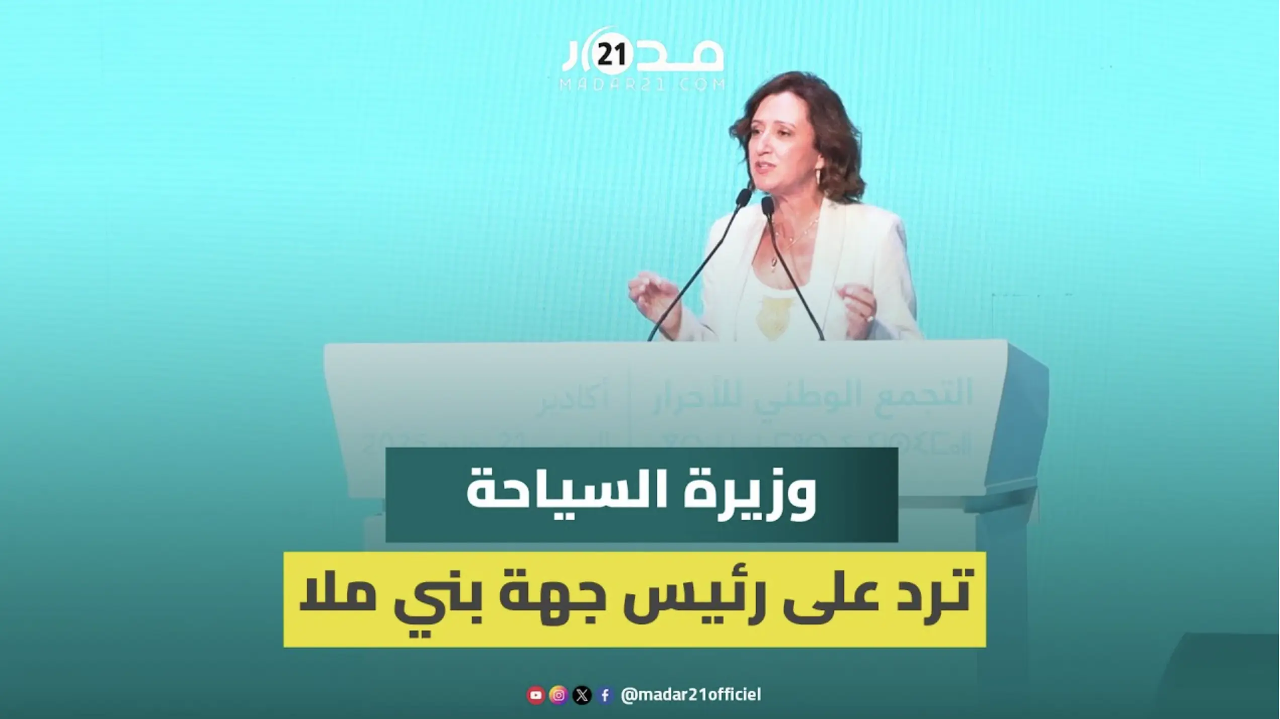 وزيرة السياحة ترد على رئيس جهة بني ملال: وباز كيف تقول إننا لا نشتغل مع الجهات؟