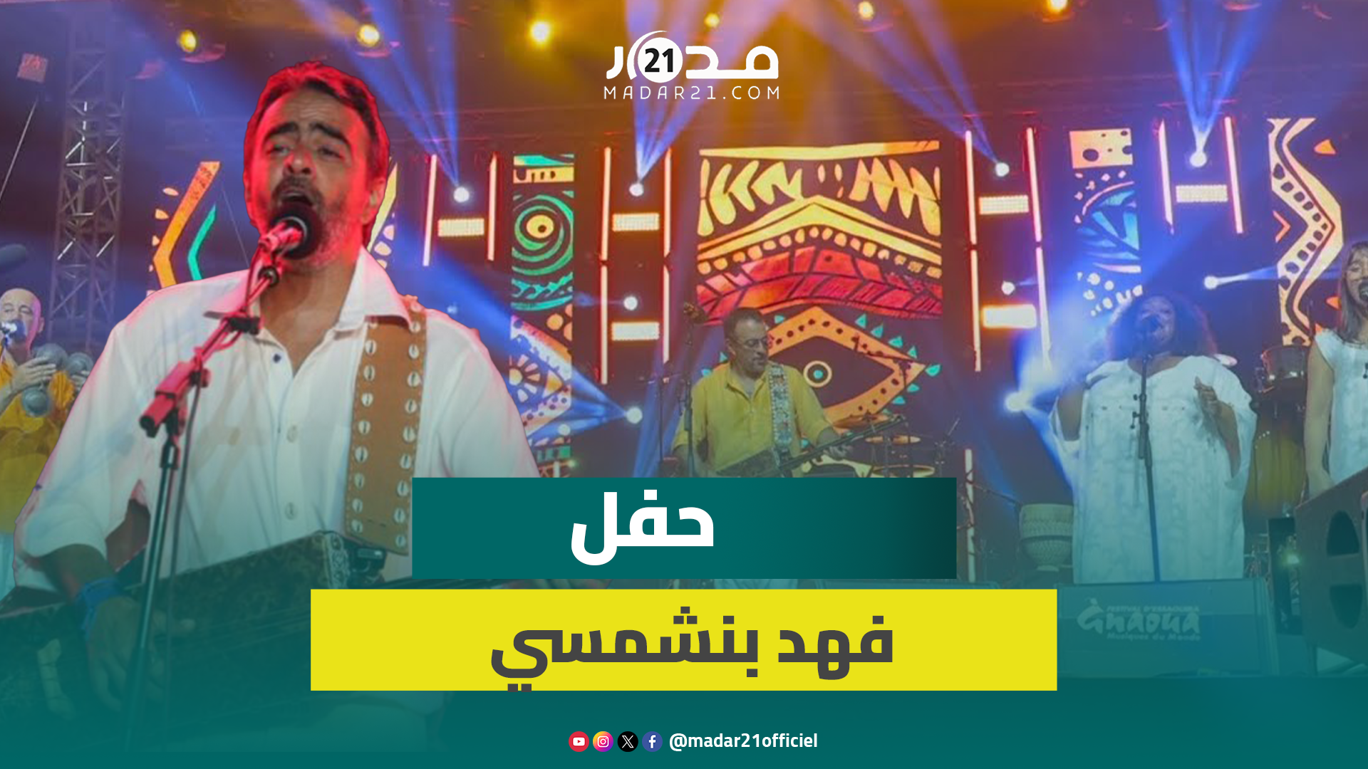 فهد بنشمسي يضيء ليل الصويرة أمام جمهور غفير بكشكول غنائي متنوع