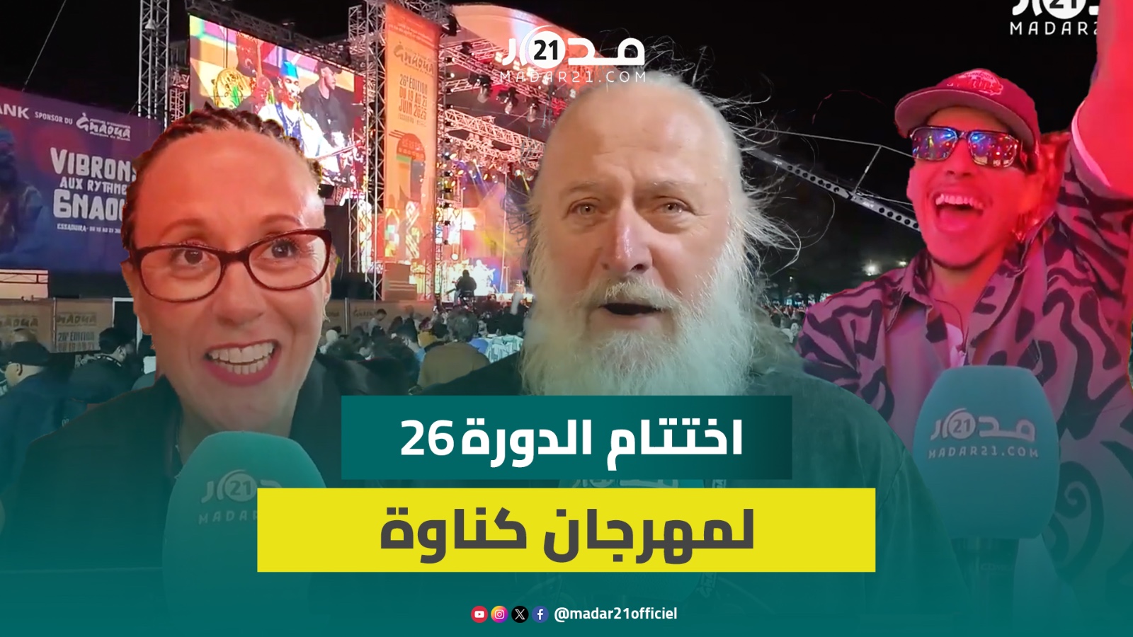 من مختلف أنحاء المغرب والعالم.. إشادة جماهيرية بدورة هذا العام لمهرجان كناوة