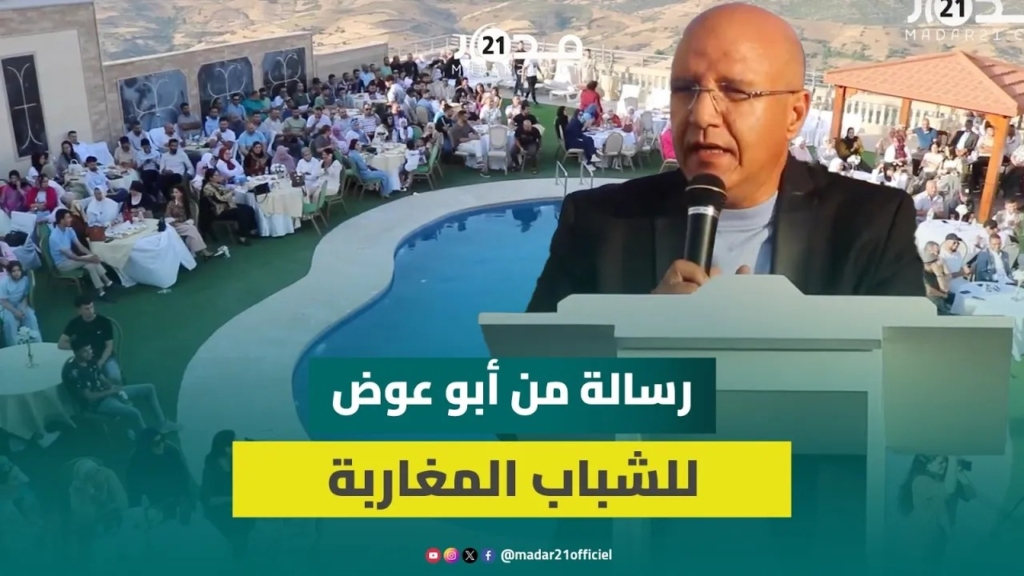 أبو عوض للشباب المغاربة: إذا لم تمارس السياسة فستُمارس عليك