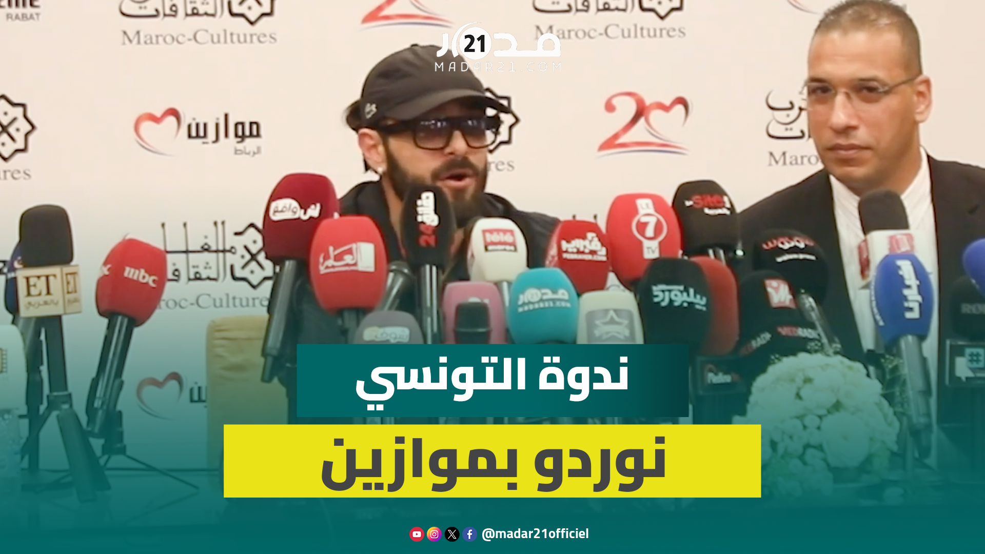 التونسي نوردو يتحدث عن إلغاء فيلمه مع سلمى رشيد/تعاونات فنية مع مغاربة وعرب/الغناء بموازين