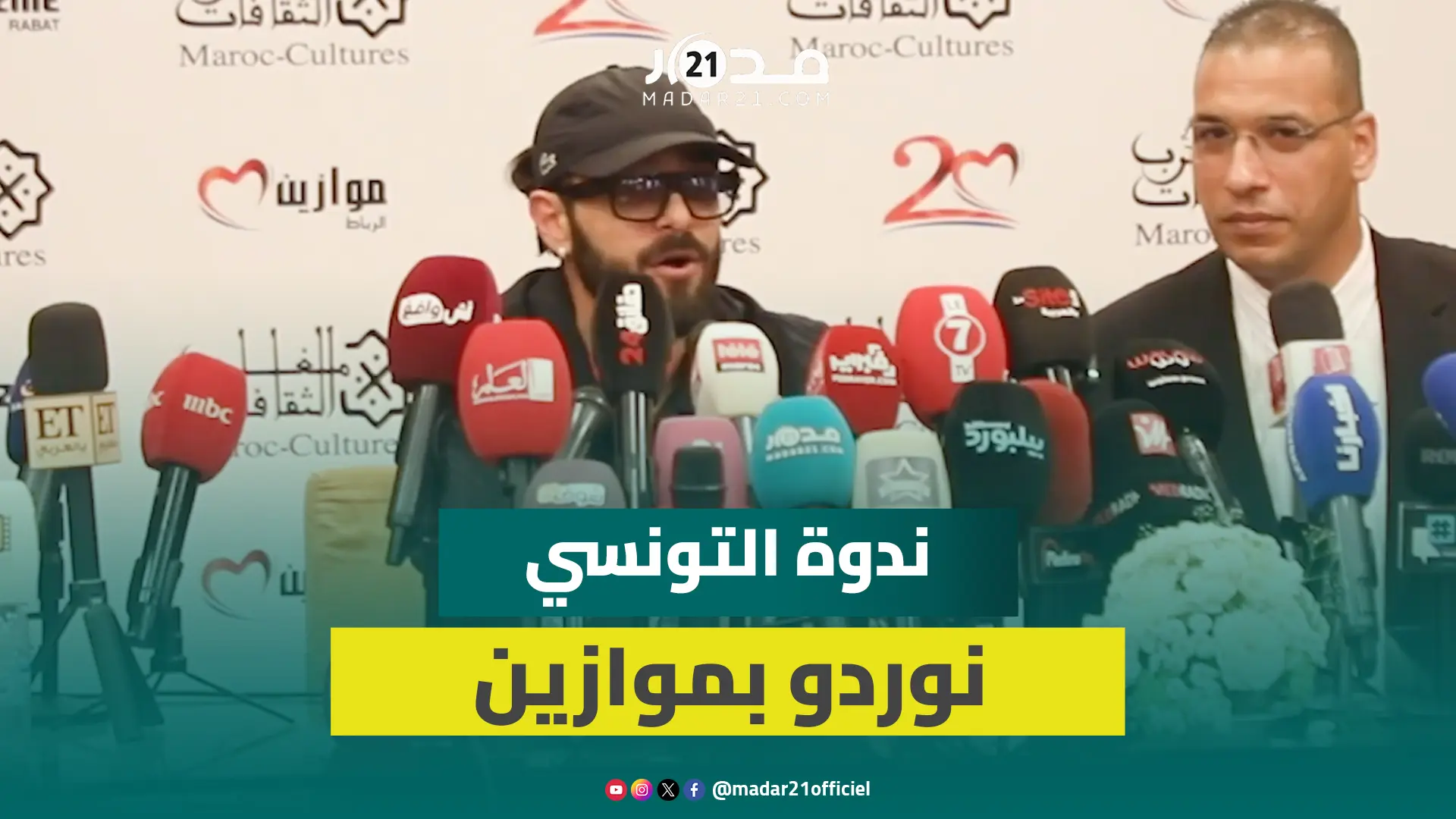 التونسي نوردو يتحدث عن إلغاء فيلمه مع سلمى رشيد/تعاونات فنية مع مغاربة وعرب/الغناء بموازين