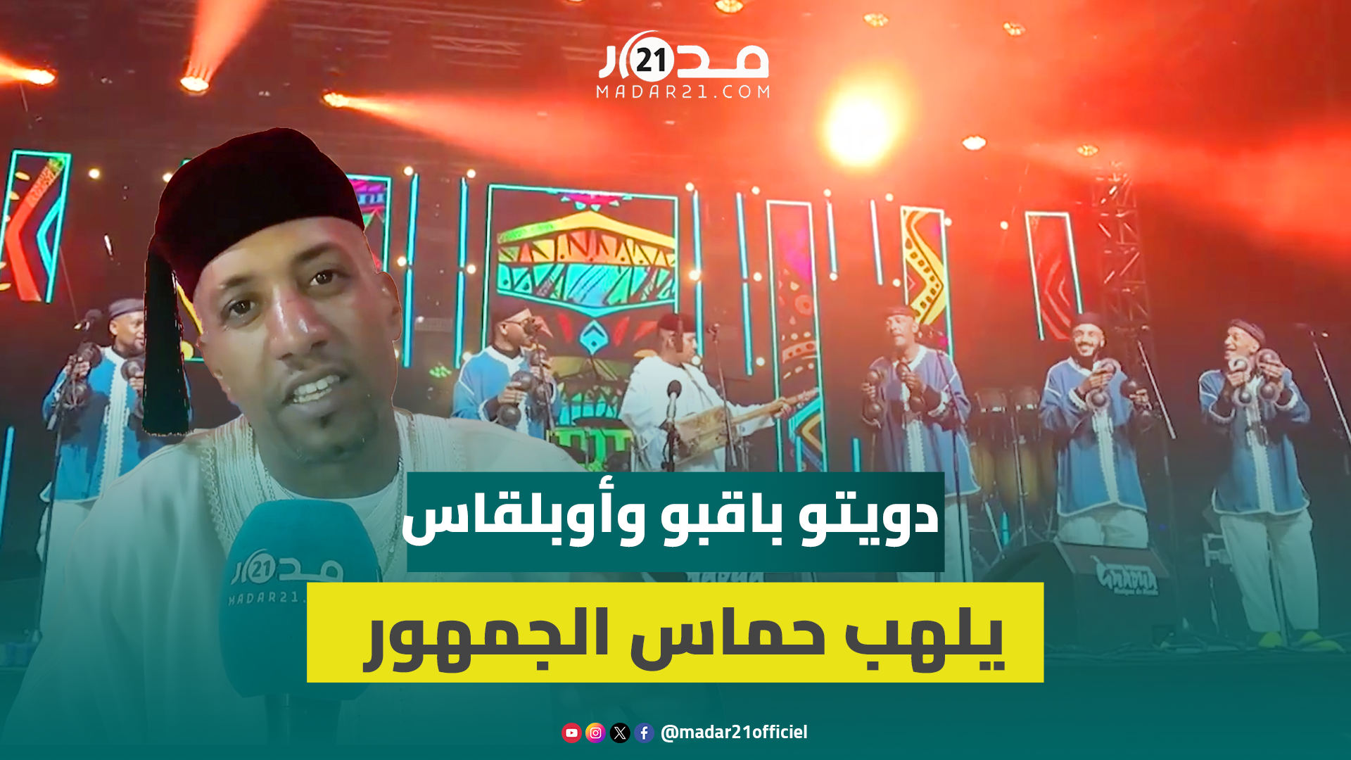 نجيب أوبلقاس في لحظة مؤثرة يتقاسم المنصة مع المخضرم مصطفى باقبو