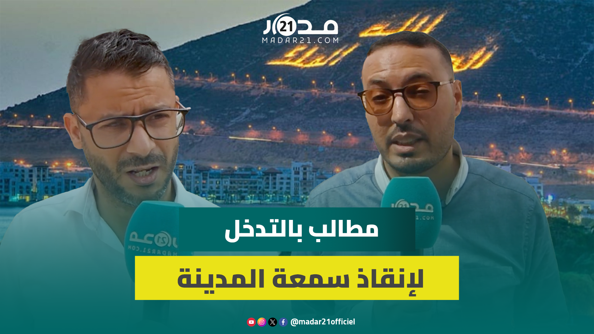 متسولون ومختلون ذهنياً يتجولون بشوارع أكادير .. ظاهرة تتفاقم وسط استياء السكان