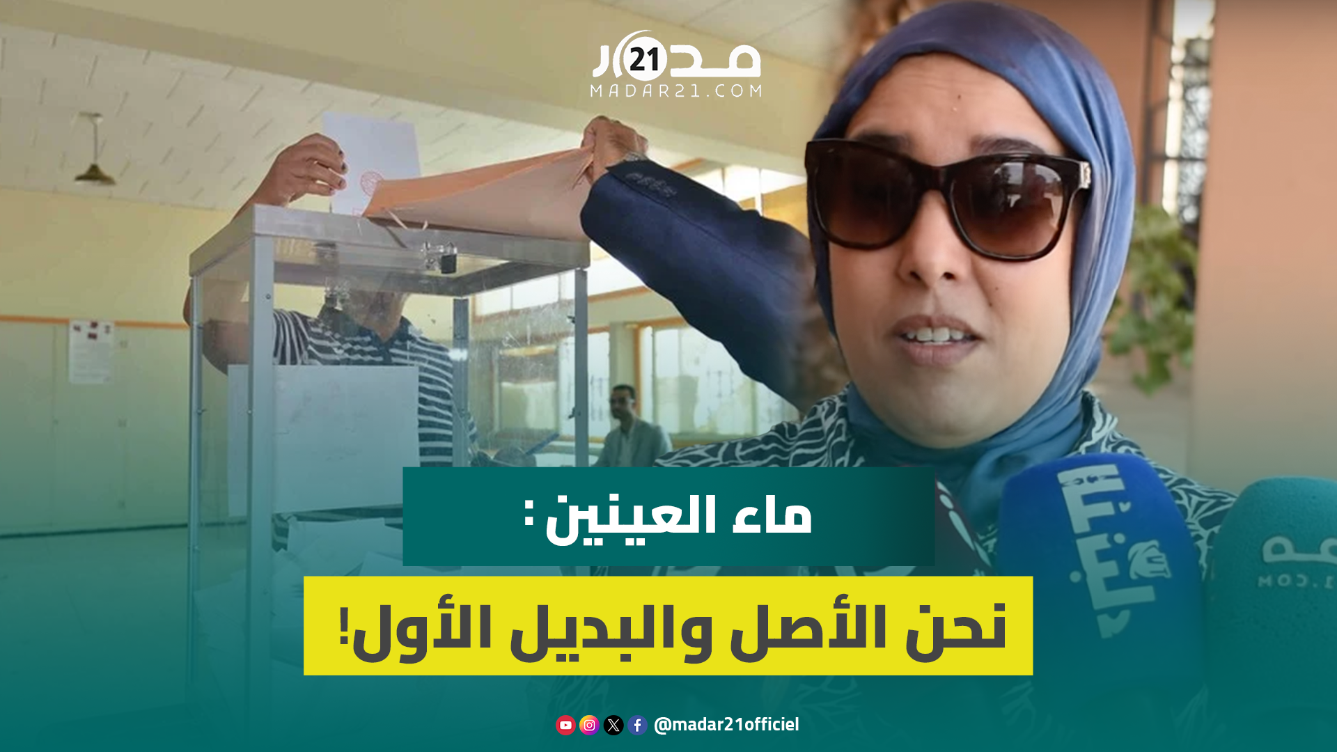 ماء العينين: انتخابات 2021 صارت خلف ظهورنا ومنطق الافترا.س والهيمنة يكرس العزوف السياسي