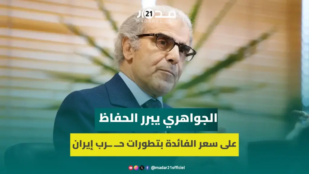 الجواهري يبرر الحفاظ على سعر الفائدة بتطورات حــ ــرب إيران وإســ ــرائيل وتقلب قرارات ترامب
