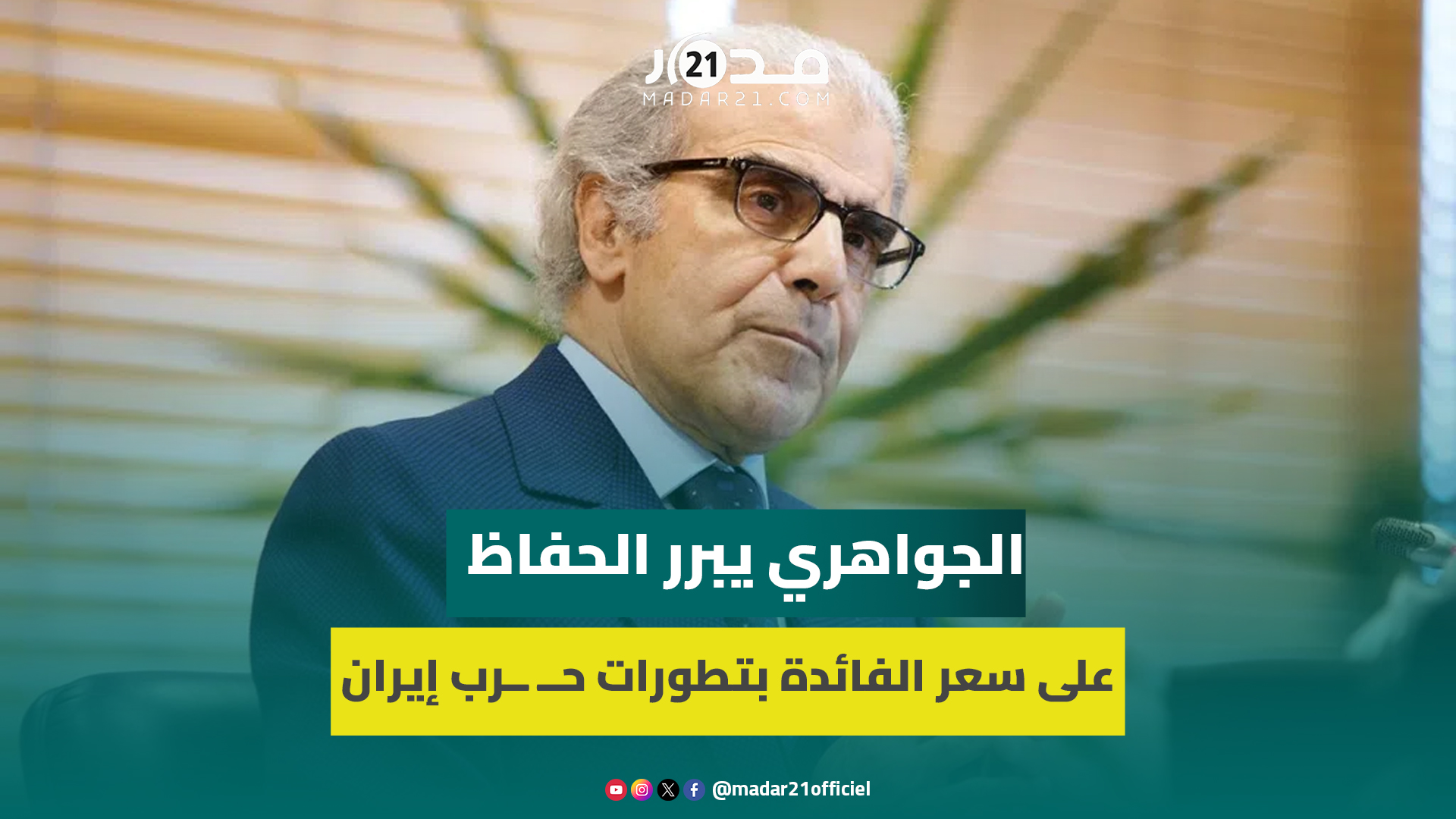 الجواهري يبرر الحفاظ على سعر الفائدة بتطورات حــ ــرب إيران وإســ ــرائيل وتقلب قرارات ترامب