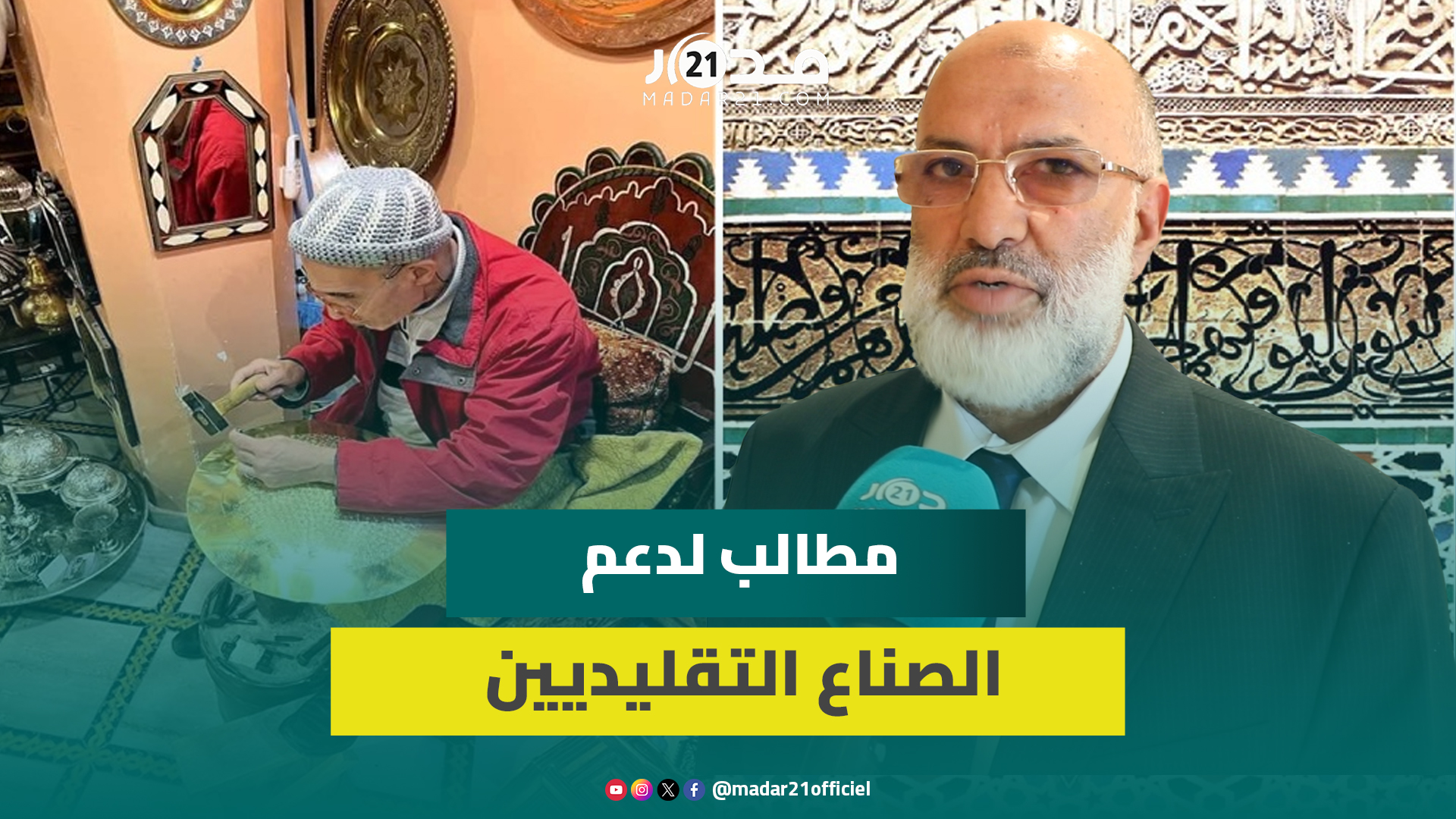 برلماني استقلالي: الصناعة التقليدية مهددة بالانقراض ولا بد من الدعم للاستمرار