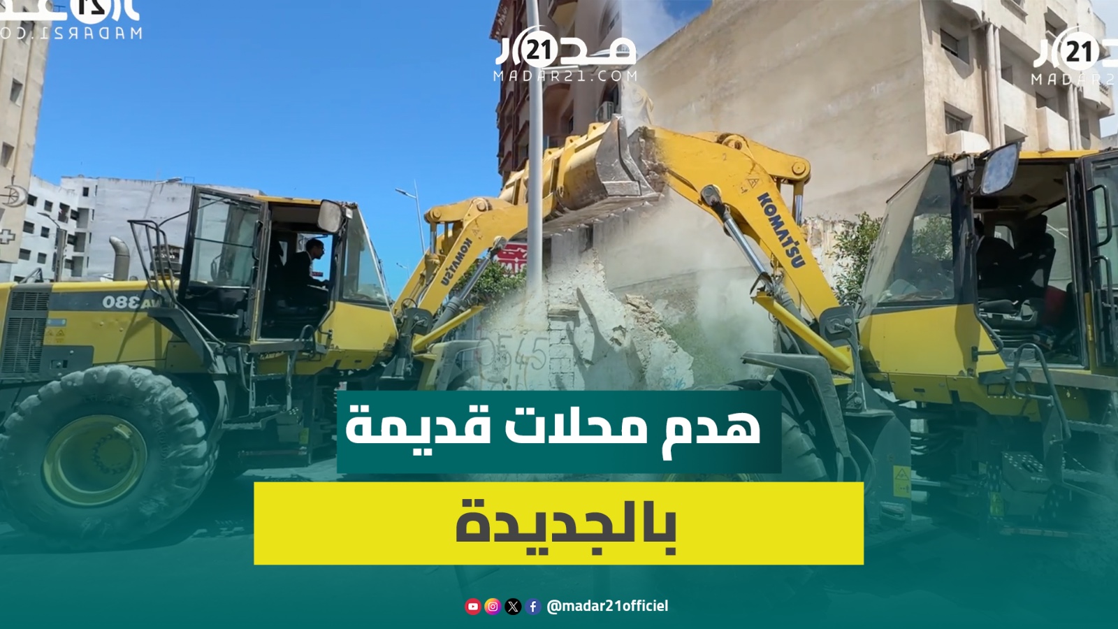 جرافات السلطات بالجديدة تزحف على محلات عشوائية ومستودعات مهترئة بشارع محمد الخامس
