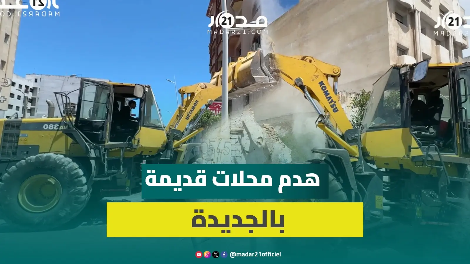 جرافات السلطات بالجديدة تزحف على محلات عشوائية ومستودعات مهترئة بشارع محمد الخامس