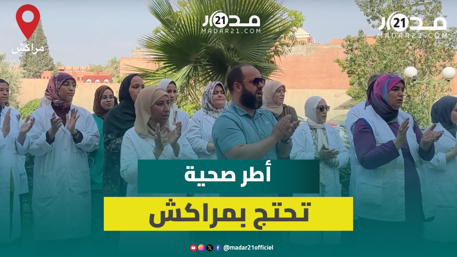 مستخدمو مستشفى محمد السادس بمراكش يحتجون ضد “تراجعات” التنظيم الجديد للوظيفة الصحية