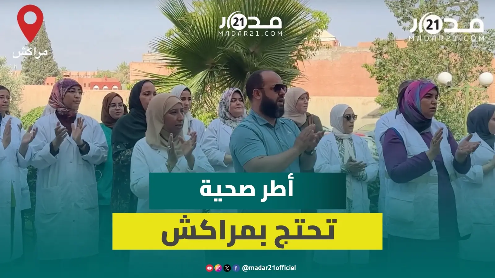 مستخدمو مستشفى محمد السادس بمراكش يحتجون ضد “تراجعات” التنظيم الجديد للوظيفة الصحية