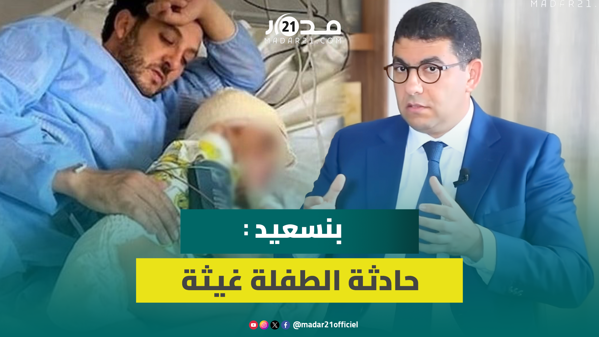بنسعيد حادثة الطفلة غيثة مؤلمة والقانون يجب أن يأخذ مجراه