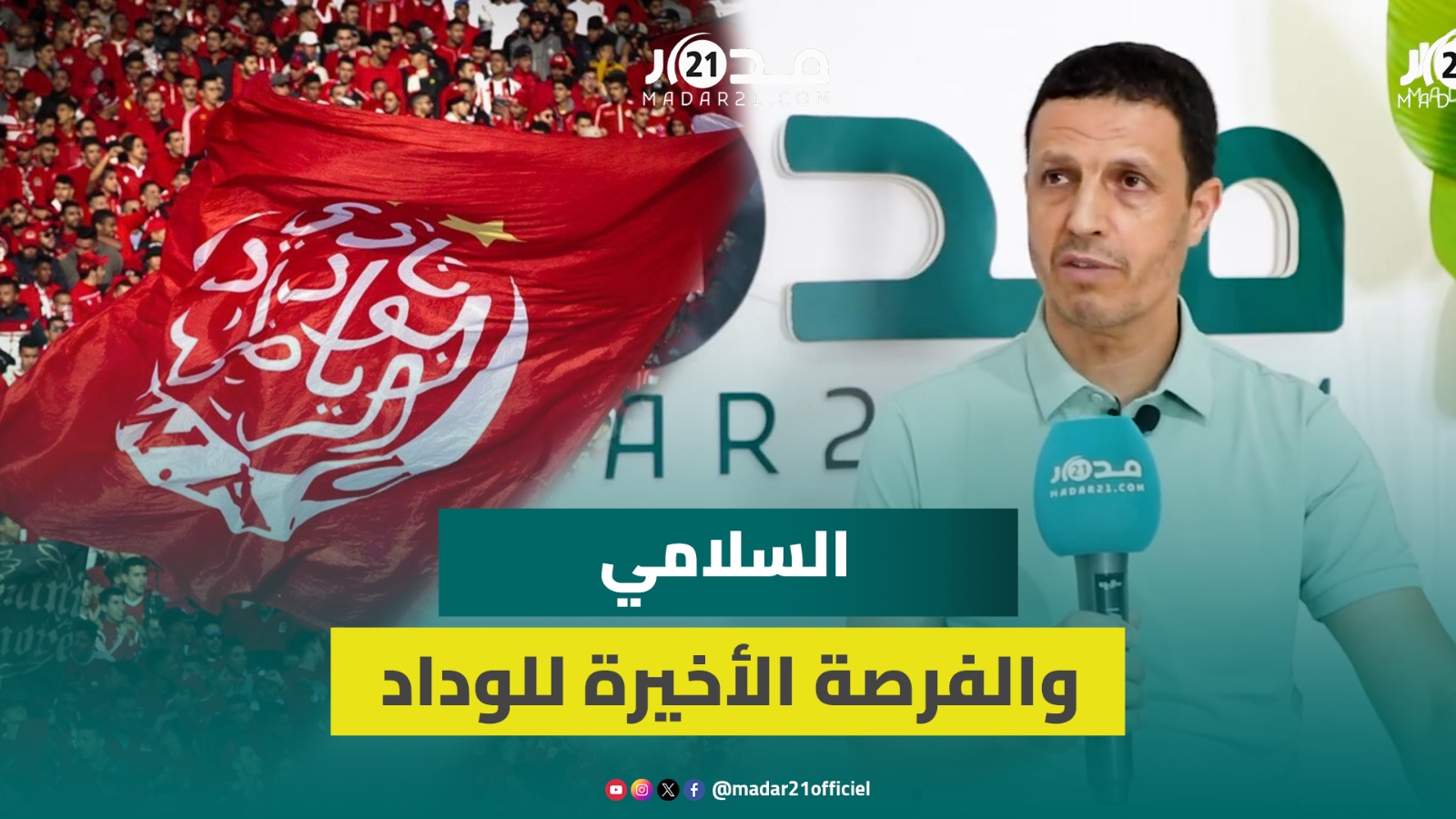 السلامي لمدار21 قبل لقاء العين: الوداد قادر على طي صفحة الخسارات والظهور بوجه مغاير أمام رفاق رحيمي