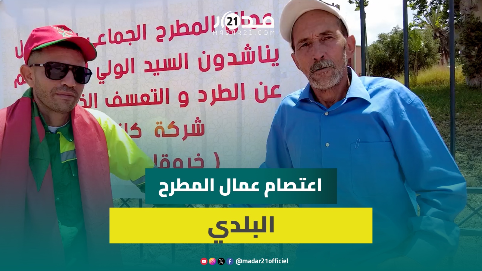 عمال بالمطرح البلدي لبني ملال يعتصمون ضد التشريد والطرد التعسفي