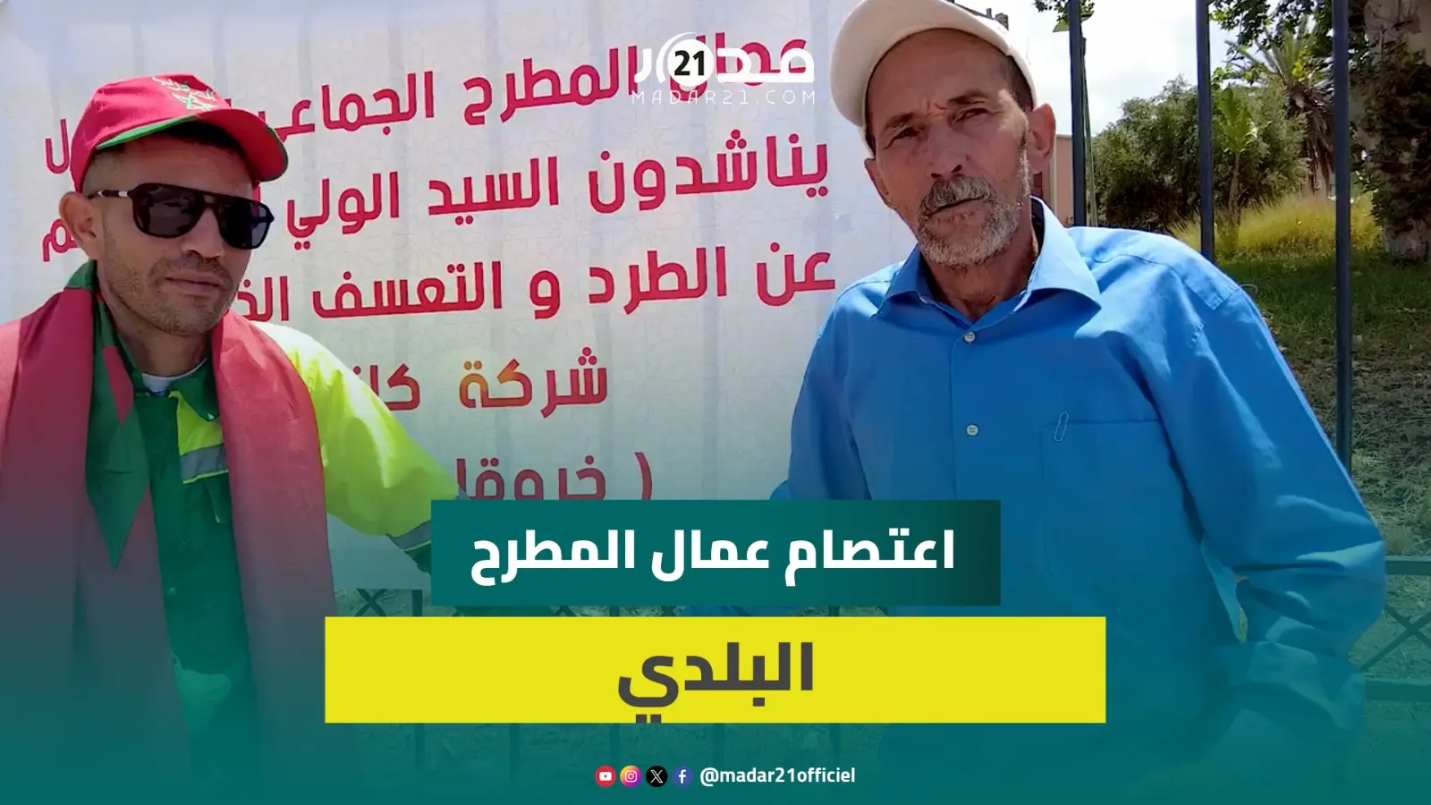 عمال بالمطرح البلدي لبني ملال يعتصمون ضد التشريد والطرد التعسفي