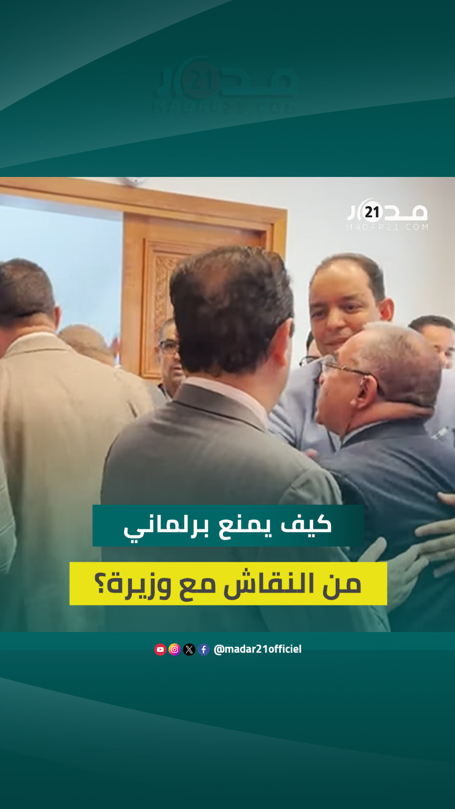 برلماني يتساءل.. كيف يمنع نائب من النقاش مع وزيرة؟