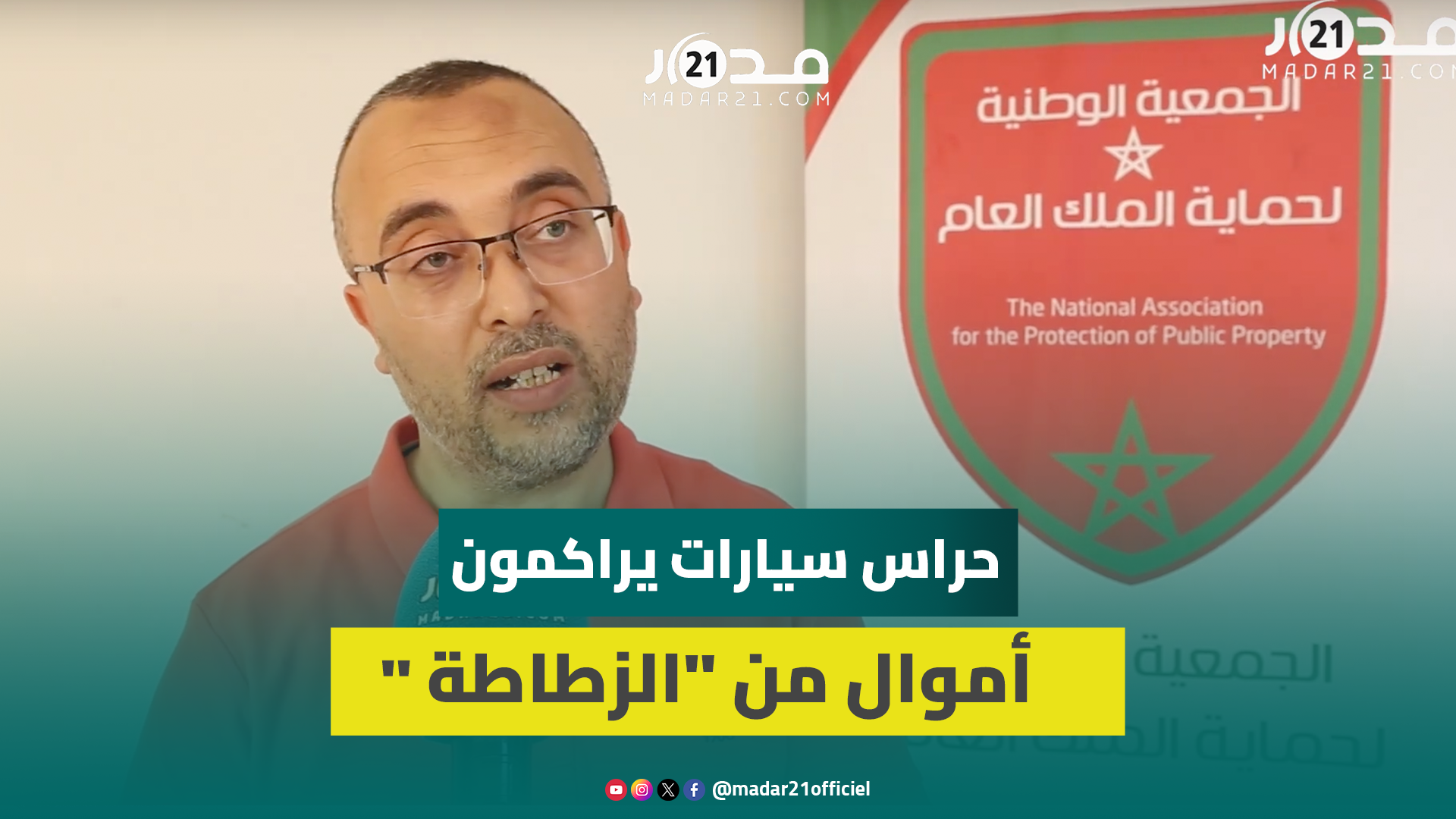 “عصا.بات منظمة”.. جمعويون يرفضون ابتزاز حراس السيارات وفرضهم إتاوات أمام تعاطف السلطات