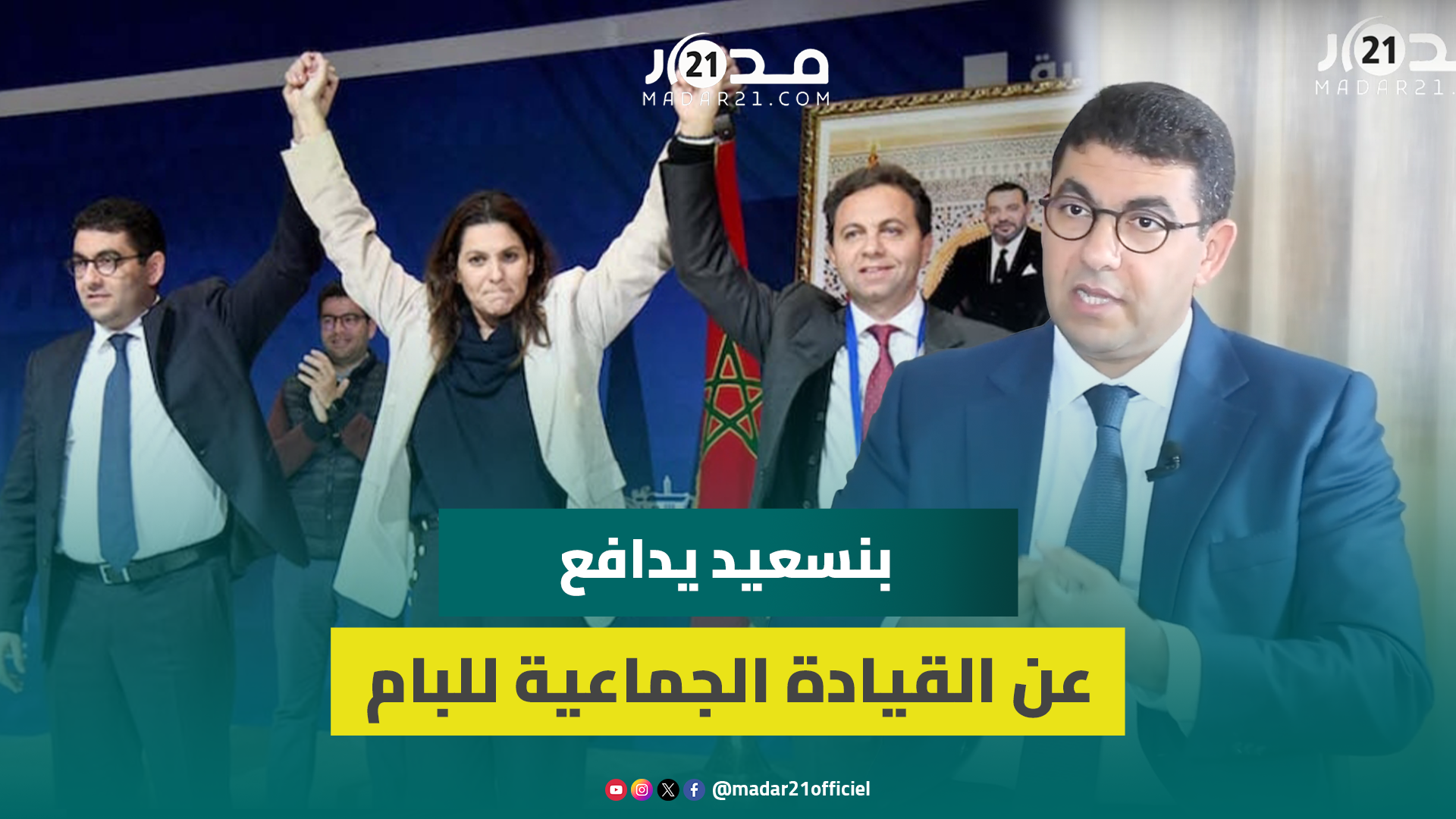 بنسعيد يدافع عن اختيار “القيادة الجماعية” للجرار: مابقاوش الصراعات اللي كنا كنشوفو سابقا