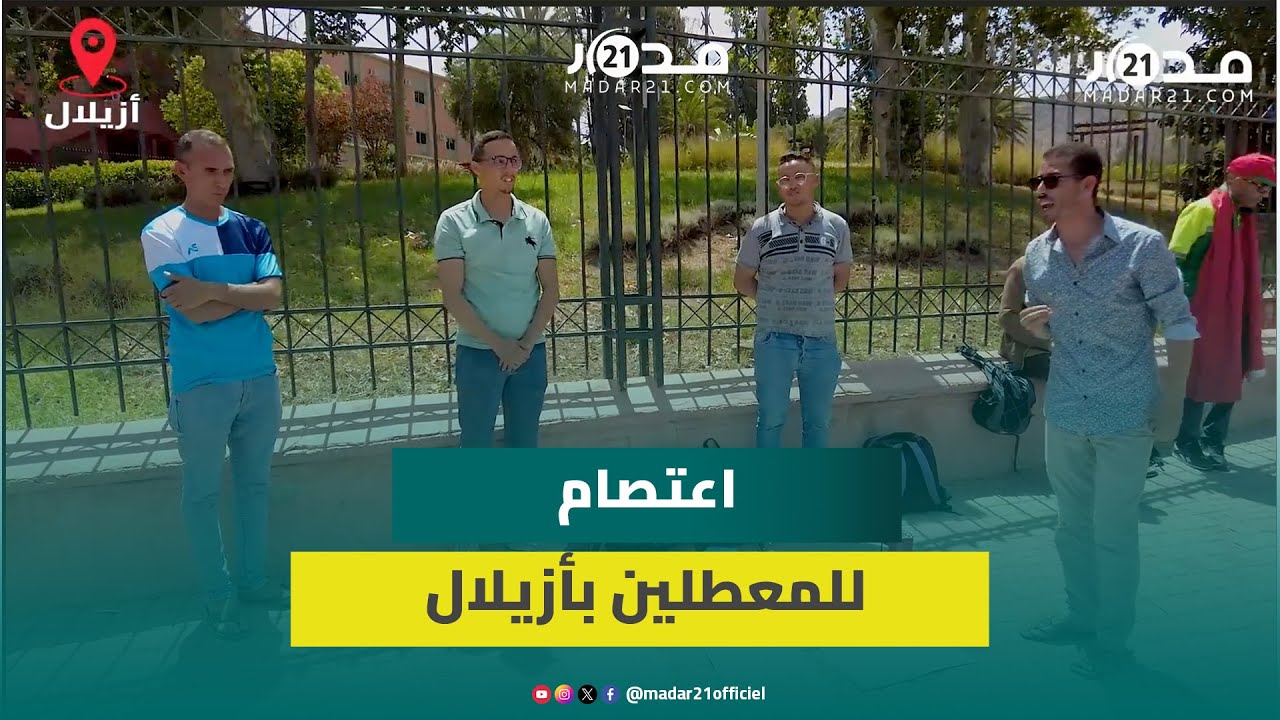 تنسيقية للأطر المعطلة تعتصم أمان ولاية الجهة بأزيلال بسبب تسقيف السن وغياب فرص العمل