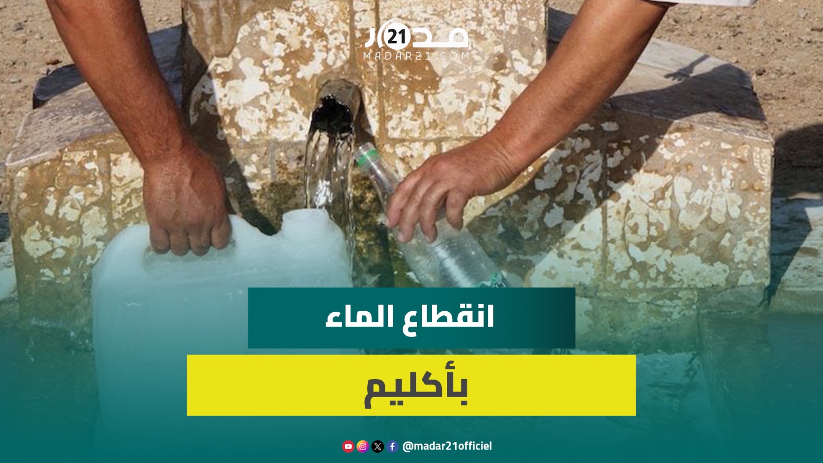 شبح العطش والانقطاعات المتكررة للماء يغضب ساكنة أكليم نواحي بركان: اعطونا سبب واحد
