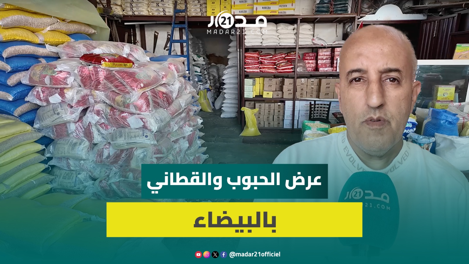 تجار الجملة يطمئنون بخصوص العرض من الحبوب والقطاني خلال الصيف ويشكون ضعف الإقبال
