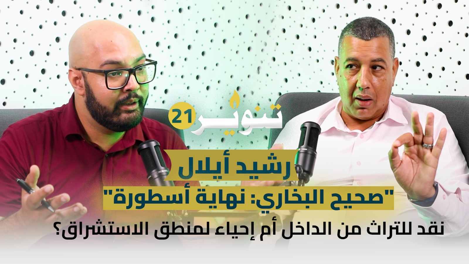 رشيد أيلال: صحيح البخاري/العلمانية/فلسطين وأشياء أخرى… – بودكاست تنوير21