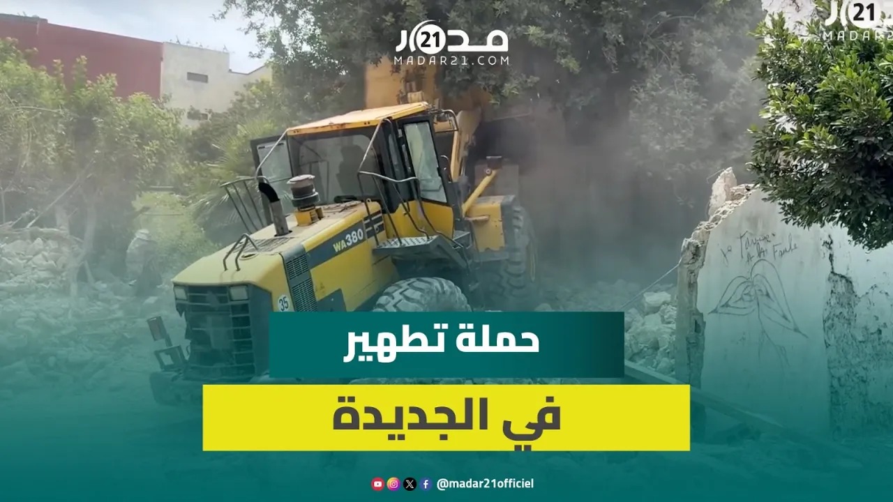 حملة واسعة بالجديدة لهدم المحلات والمستودعات العشوائية وإعادة تنظيم الفضاءات العمومية