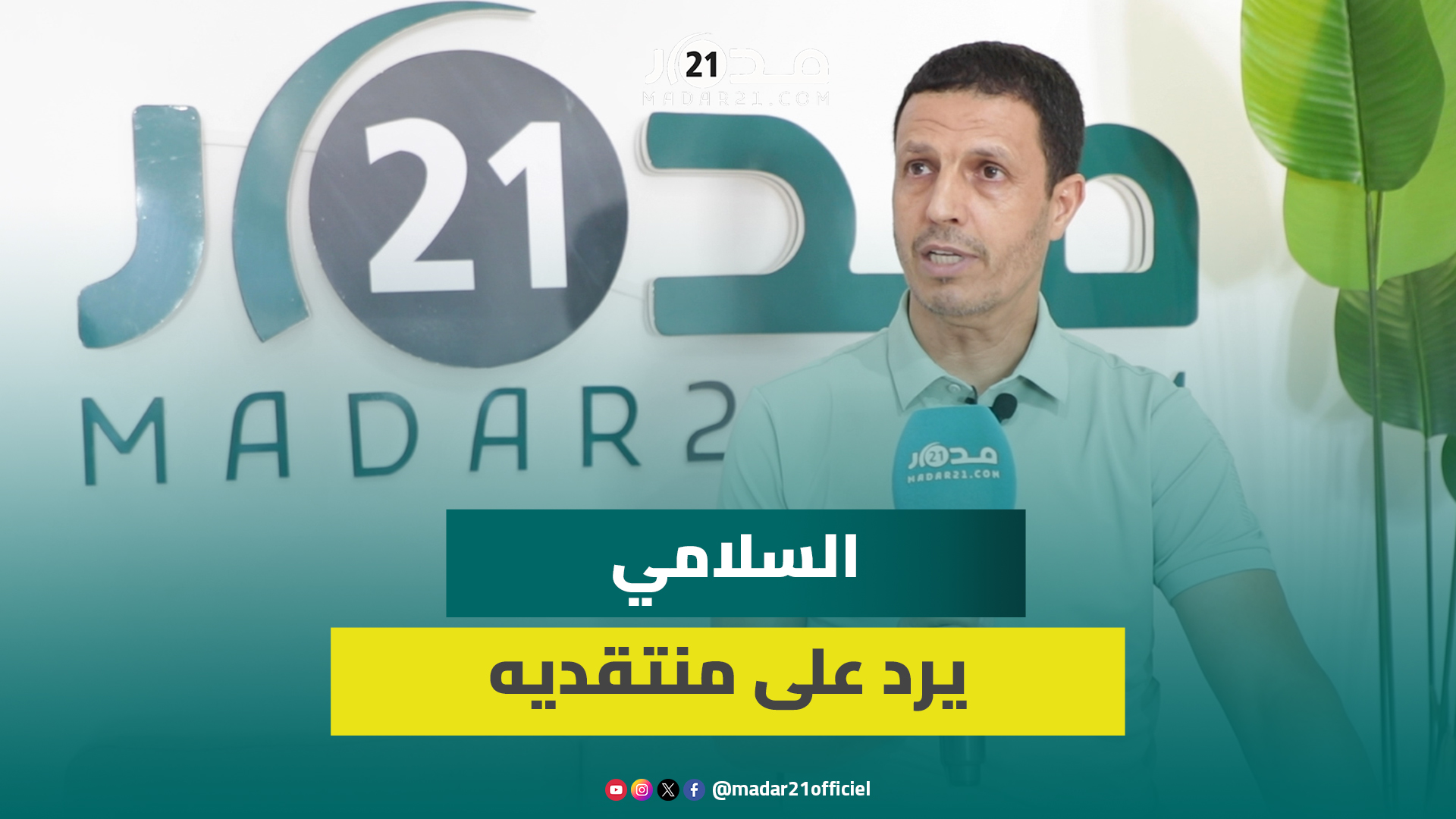 السلامي لمدار21: أنجزت المهمة مع المنتخب الأردني والانتقادات لا تقلقني وثقتي في الركراكي كبيرة