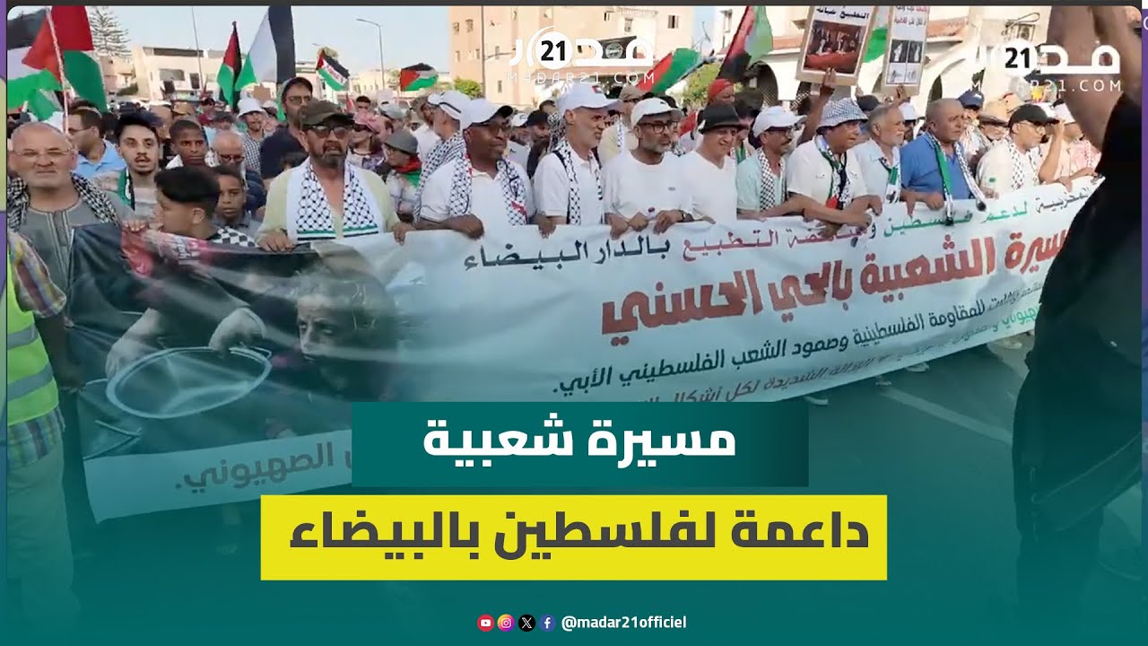 من الحي الحسني إلى غزة.. مغاربة يجددون تضامنهم مع القضية الفلسطينية في مسيرة شعبية