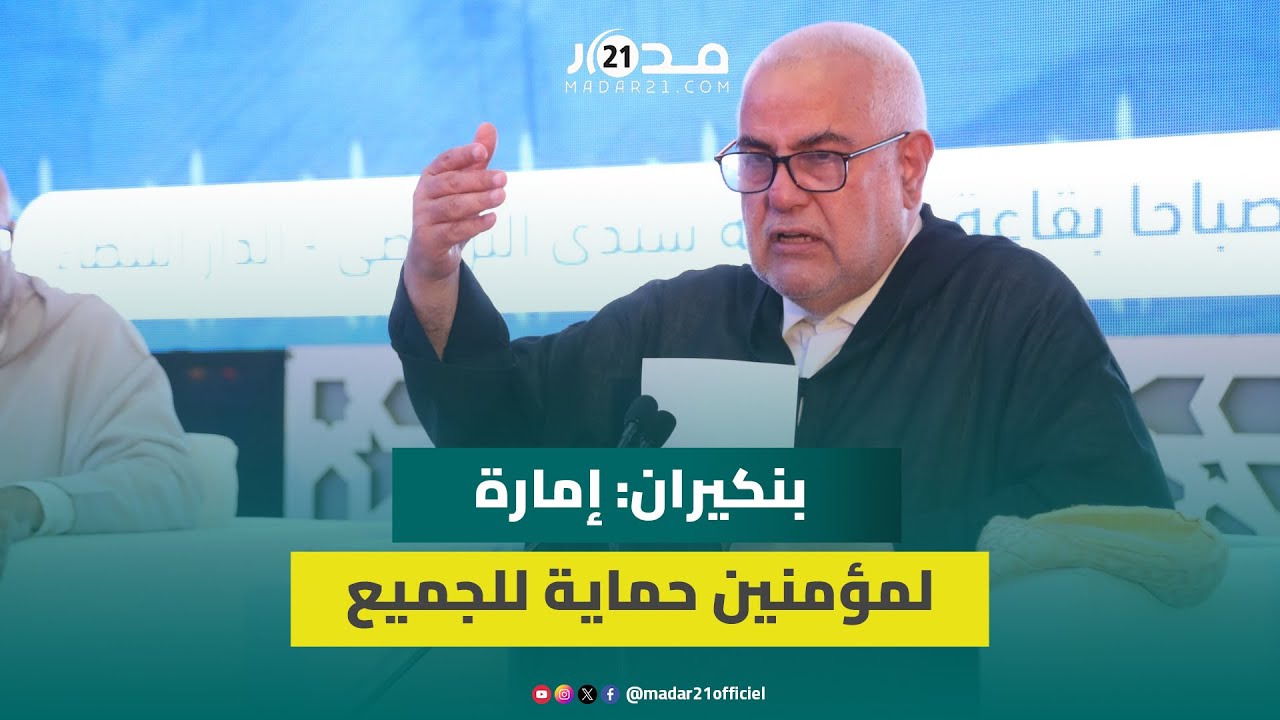 بنكيران: حنا ماشي حزب “البوانضية” والملكية بالمغرب غير قابلة للنقاش