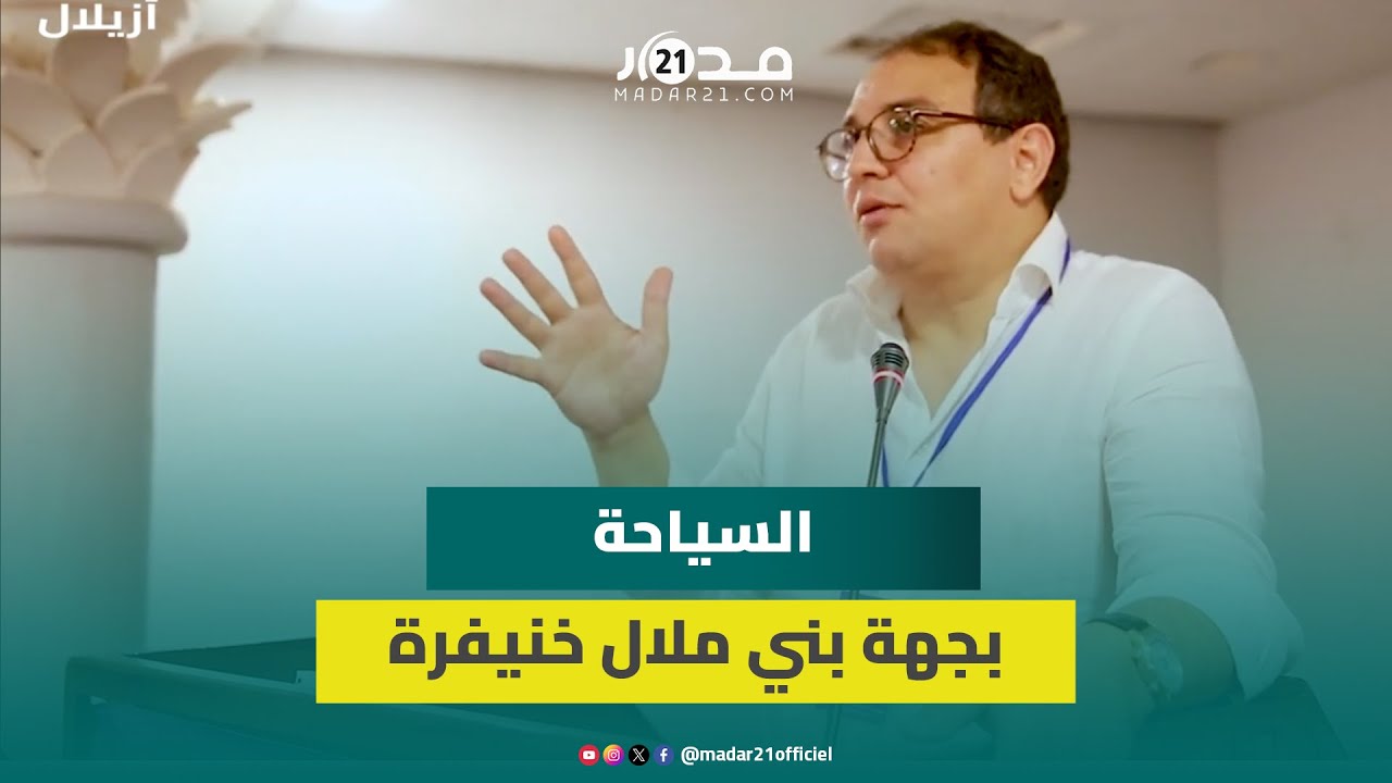 رئيس مجلس الجهة: لم يتم التوقيع على اتفاقية لتأهيل قطاع السياحة بجهة بني ملال خنيفرة