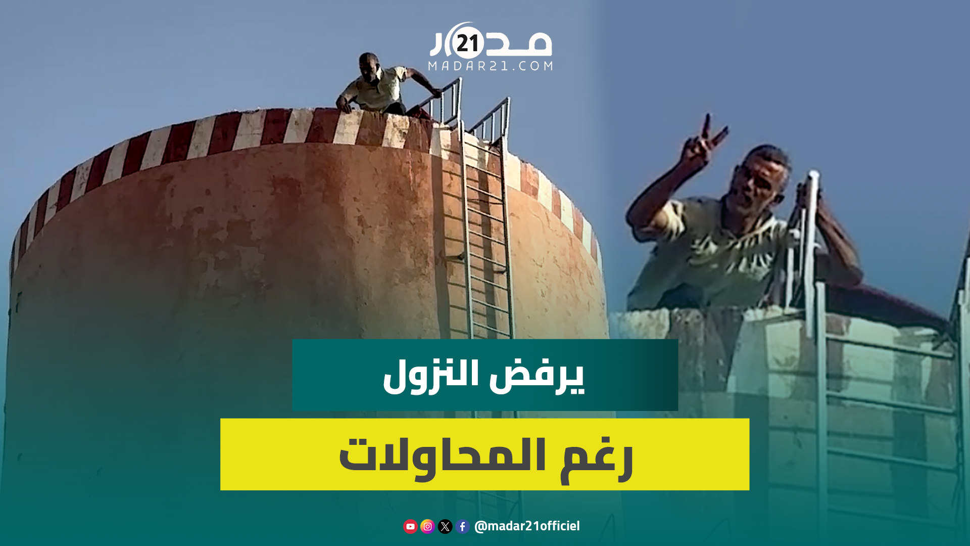 مطالبا بالتحقيق في وفـ ،ـا.ة والده.. مغربي “مـ.ـعلـ.ـق” فوق خزان مائي ل7 أيام متواصلة احتجاجا