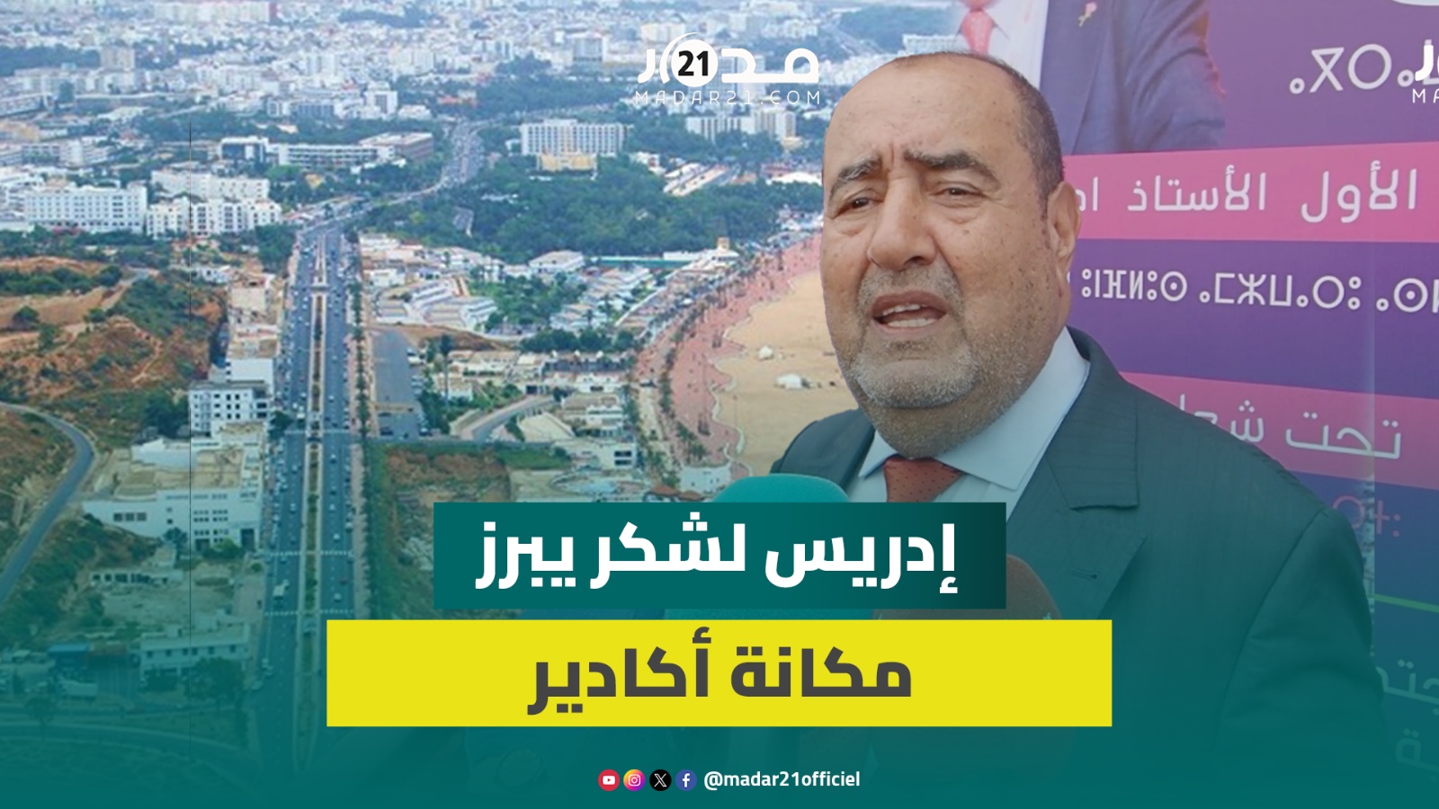 لشكر: أكادير معبر نحو إفريقيا وأمريكا ومدينة الاستحقاقات الكبرى للمغرب