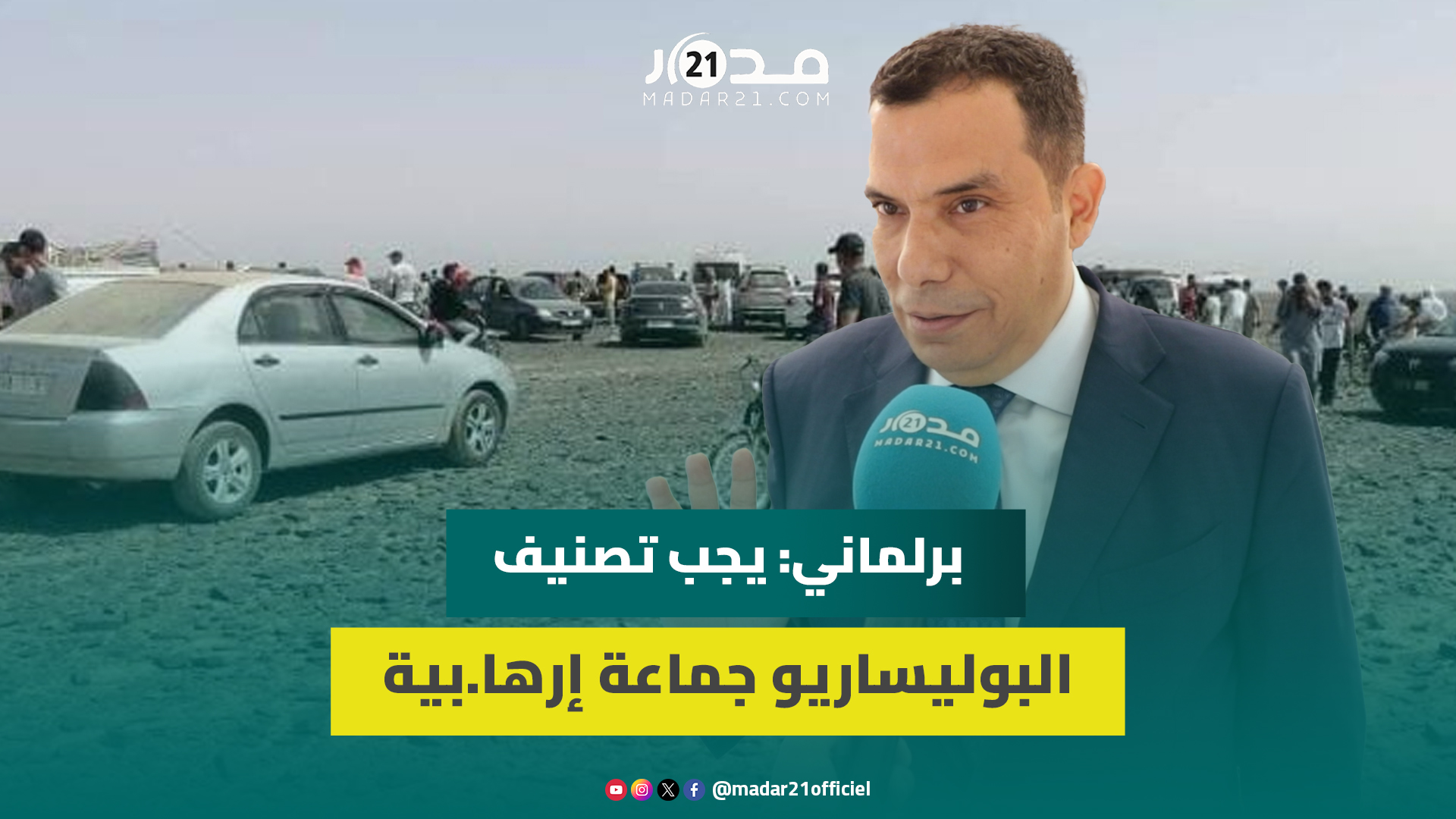 برلماني استقلالي: هجوم السمارة جبان وإرها.بي ويظهر اليأس الاستراتيجي والسياسي للانفصاليين ومن ورائهم