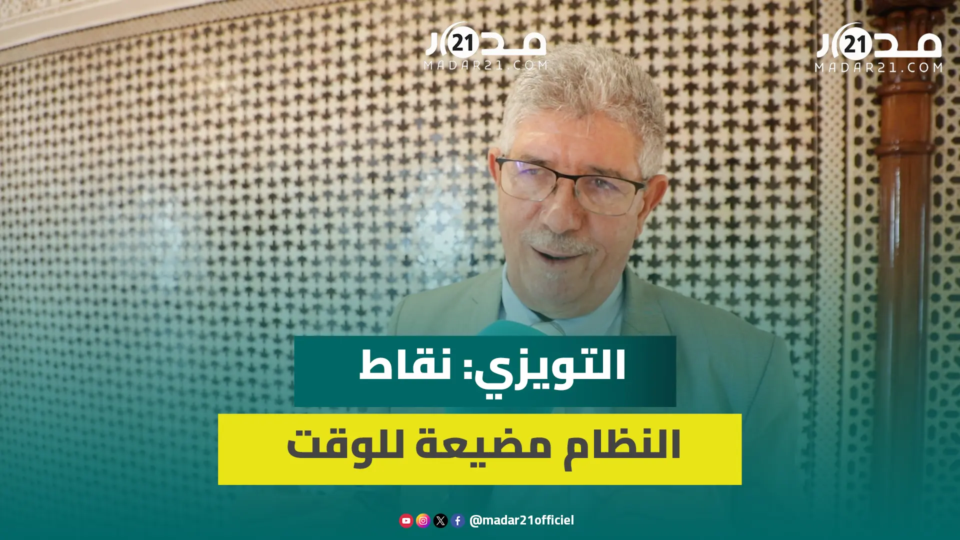 التويزي يرفض إضاعة وقت المغاربة في نقاط نظام بالبرلمان ويبرر غياب وزارء عن جلسات المساءلة