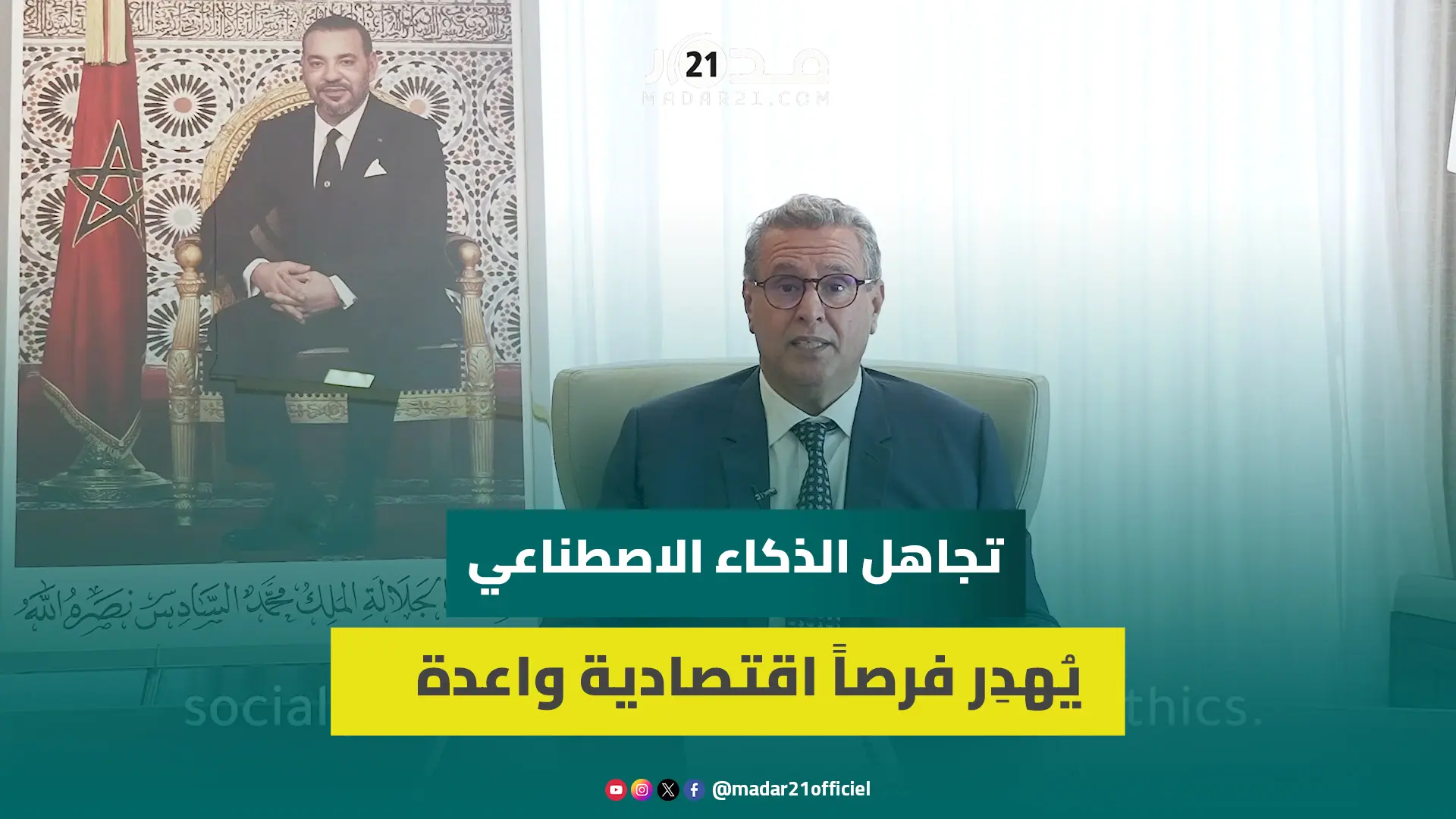 أخنوش: تجاهل الذكاء الاصطناعي يهدر فرصا اقتصادية وطموح المغرب تنزيل استراتيجية وطنية فعّالة وأخلاقية