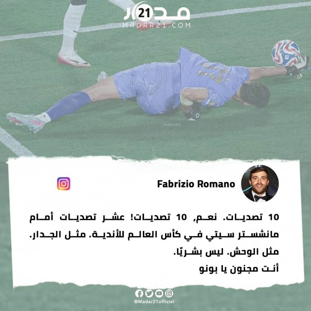 فابريزيو رومانو عن بونو: “وحش أمام السيتي.. ليس بشريًا!” 
