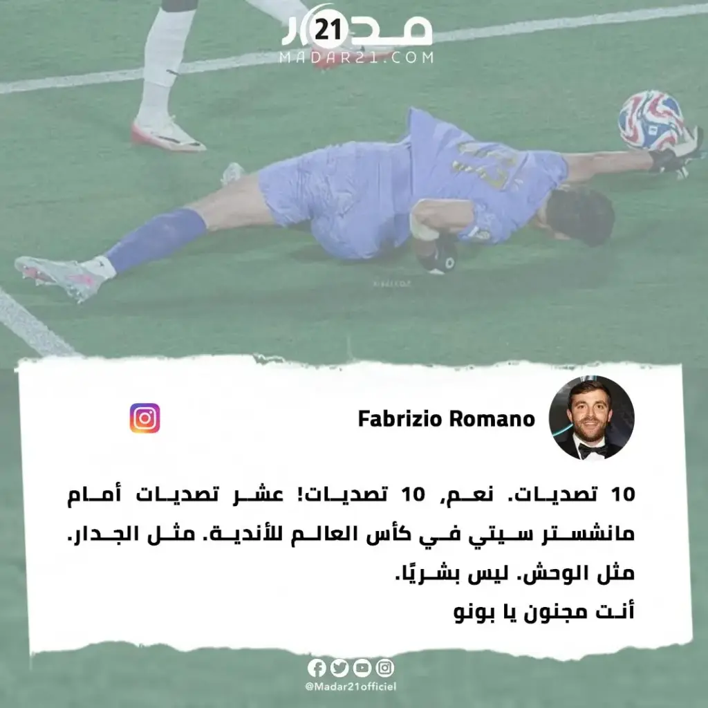 فابريزيو رومانو عن بونو: “وحش أمام السيتي.. ليس بشريًا!” 