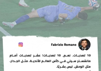فابريزيو رومانو عن بونو: “وحش أمام السيتي.. ليس بشريًا!”
