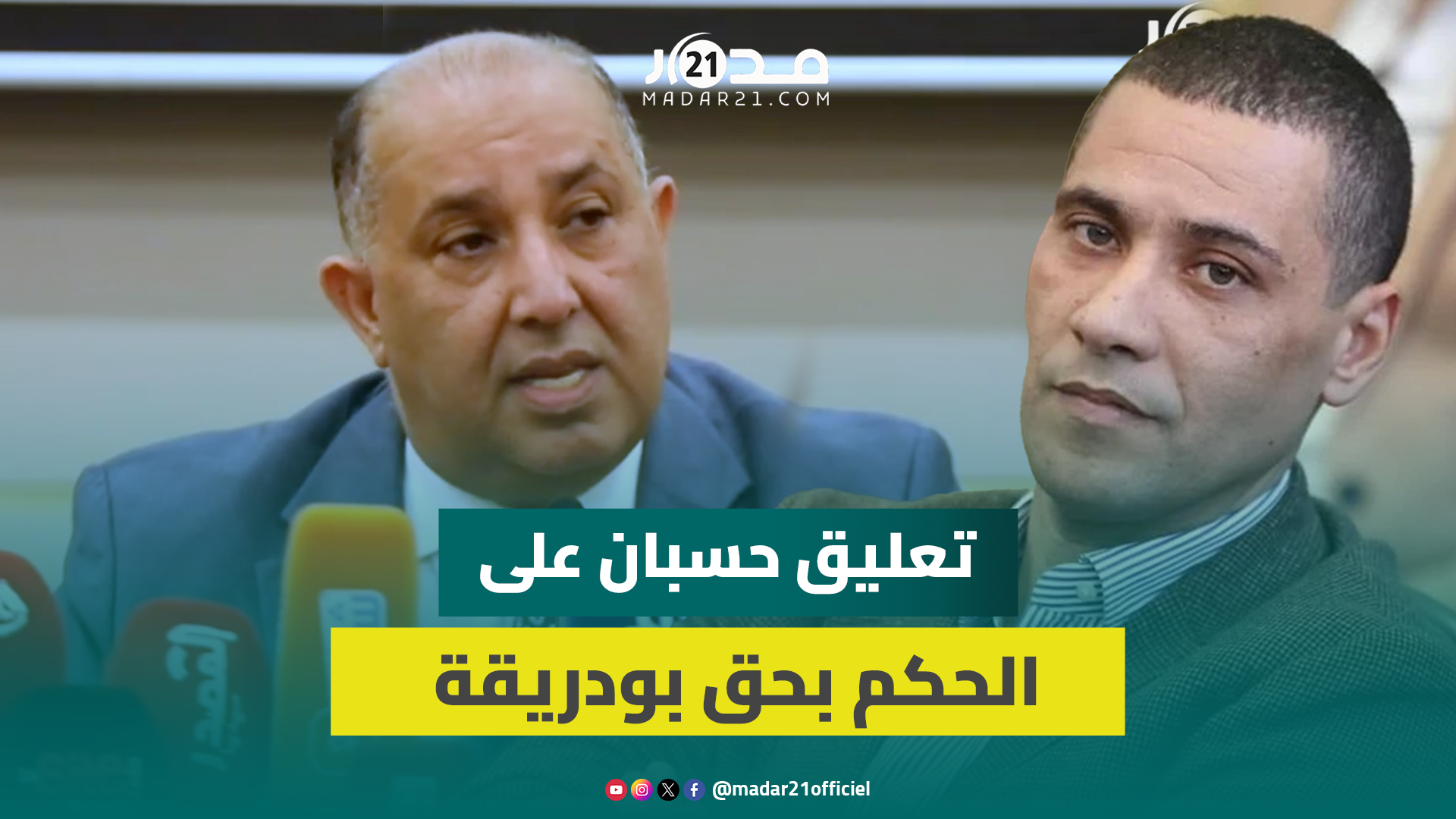 الحكم على بودريقة.. حسبان: تفاجأت من الحكم وكنت أحترمه رغم المنافسة لأنه ابن الرجاء
