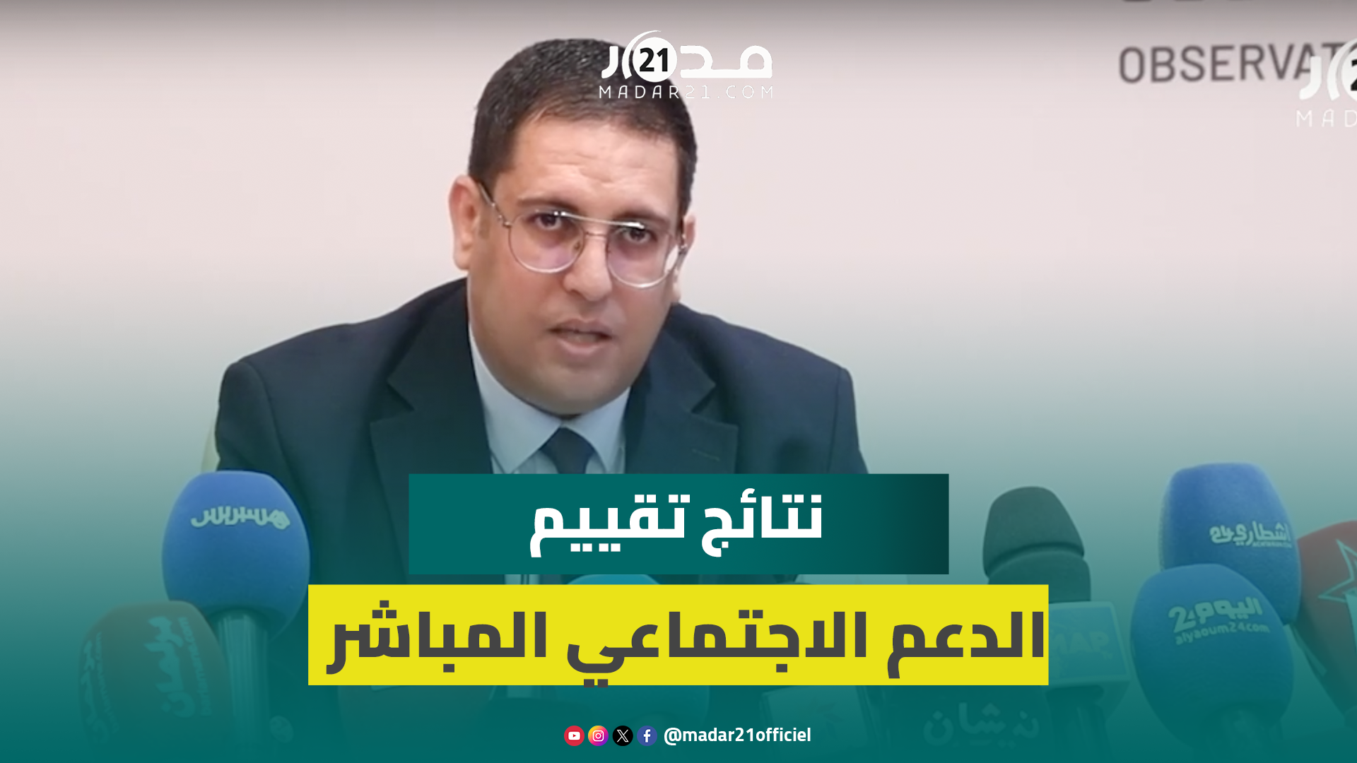 مرصد التنمية البشرية يكشف نسبة رضا مرتفعة عن الدعم الاجتماعي المباشر وينتقد صعوبات الولوج للبرنامج