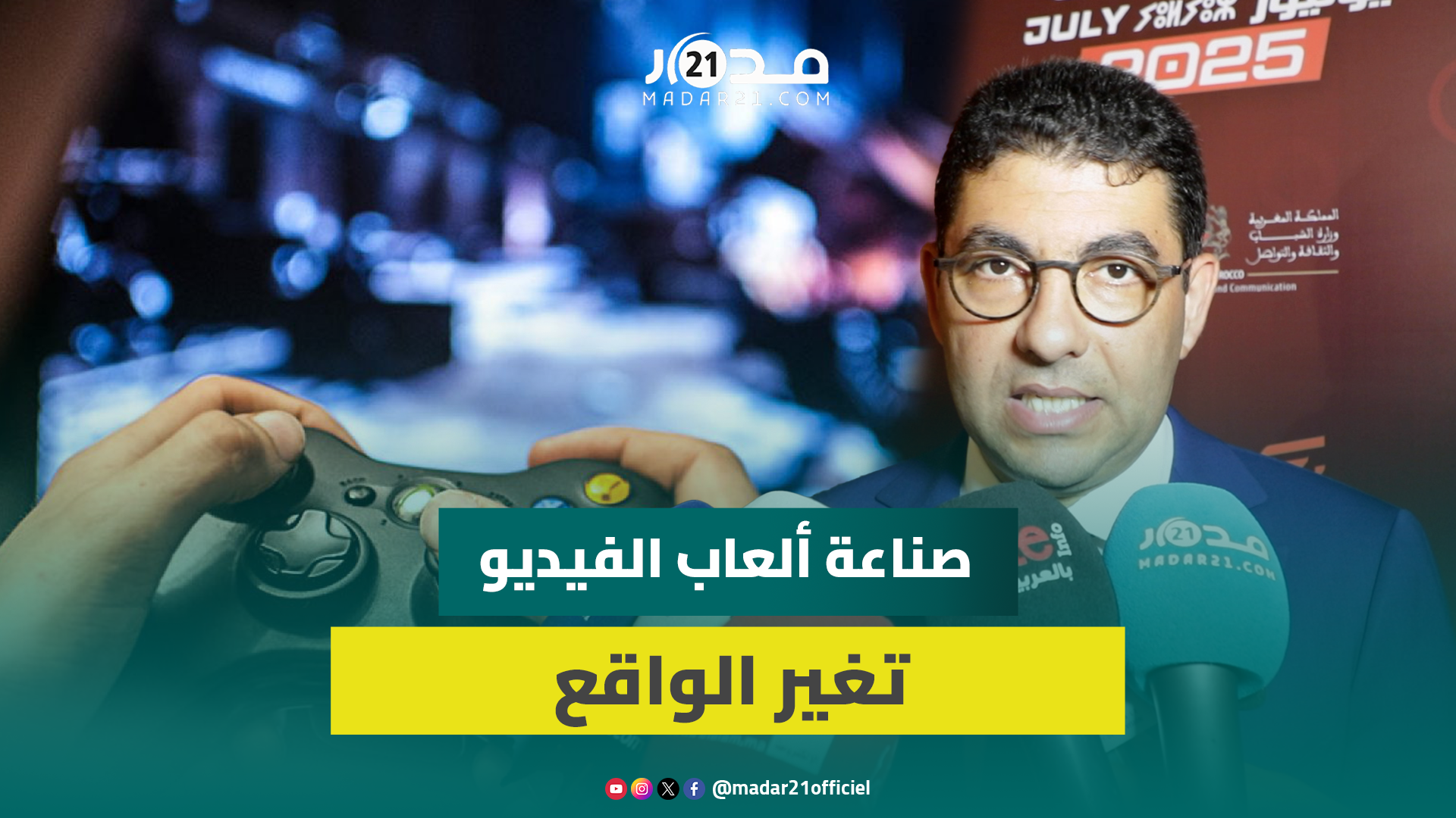 بنسعيد: الألعاب الإلكترونية ليست ترفا بل أداة لحلول ذكية وتطور اقتصادي ضخم