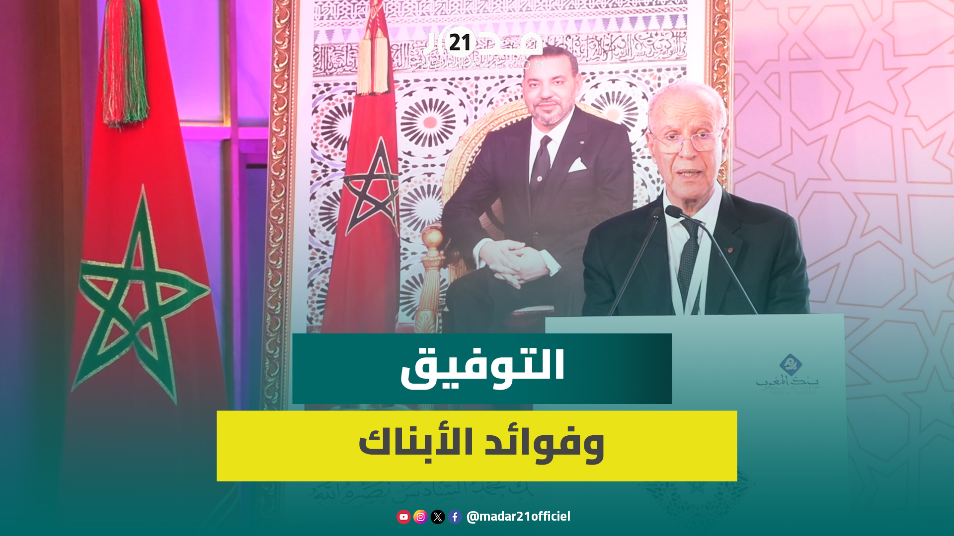 التوفيق: الفوائد” لا يجب أن تكون مجحفة والبنوك التشاركية باتت مقبولة بفضل اجتهادات “المجلس العلمي”