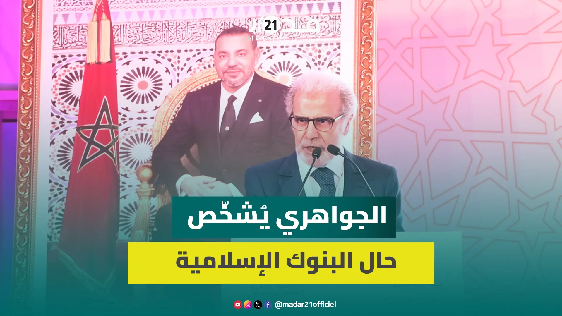 الجواهري: التضخم يخنِق البنوك الإسلامية والمطابقة الشرعية حاسمةٌ في استمرار نشاطها